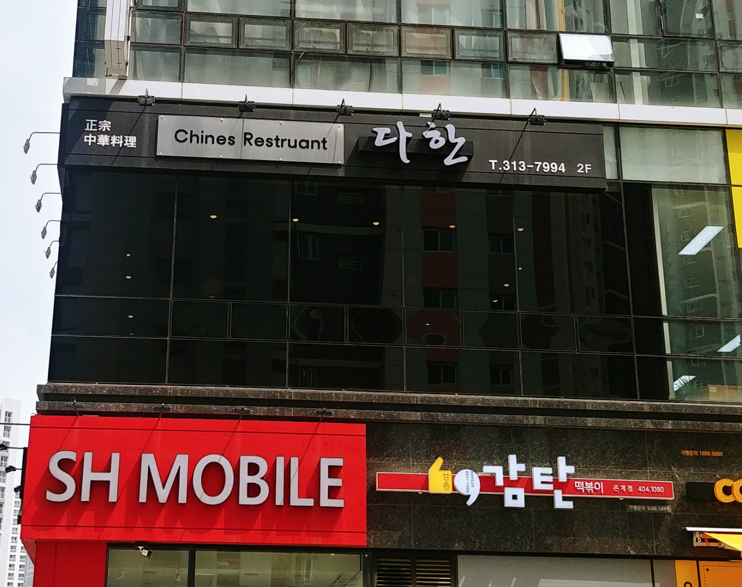 다한차이나레스토랑