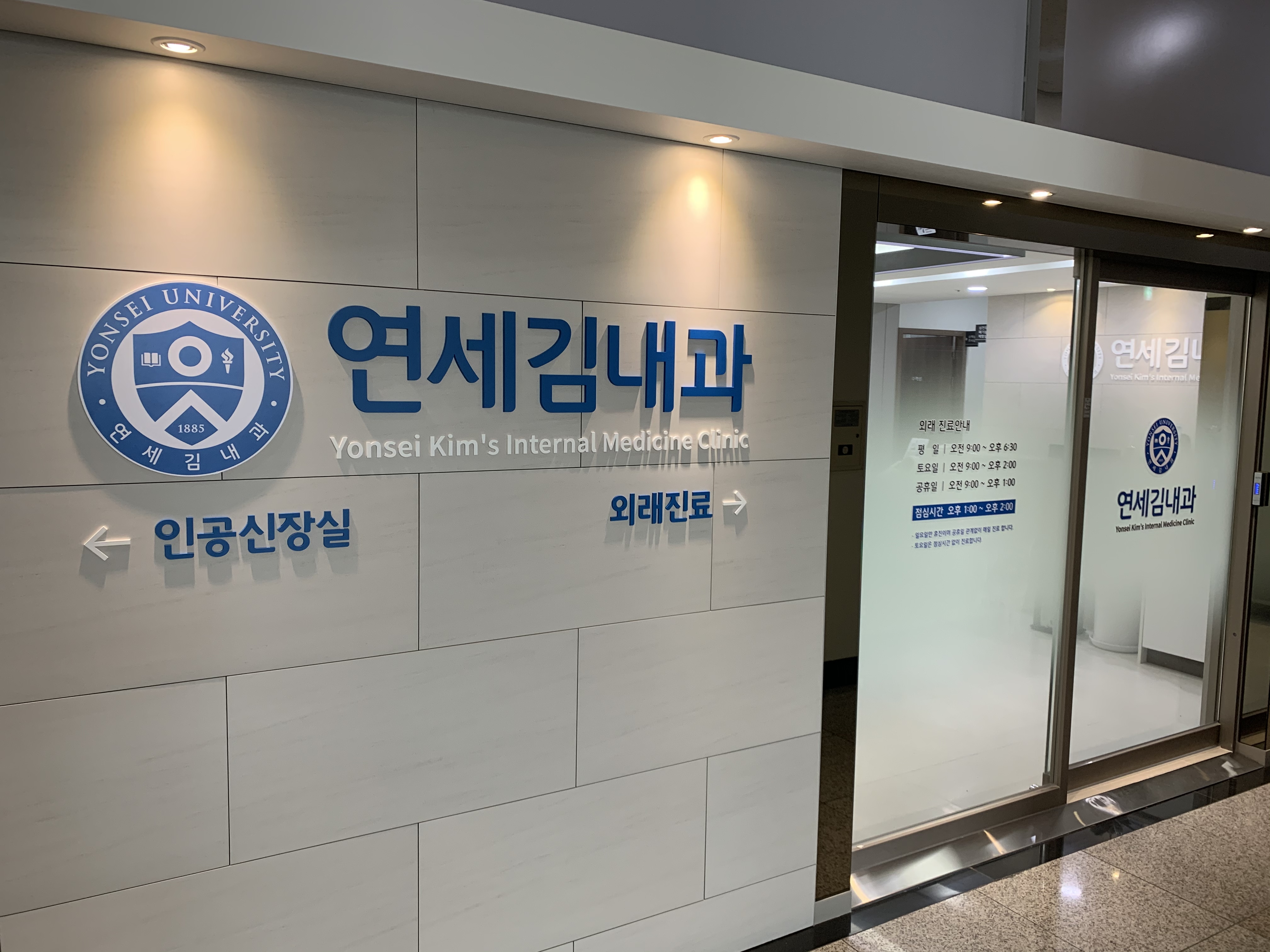 연세김내과의원
