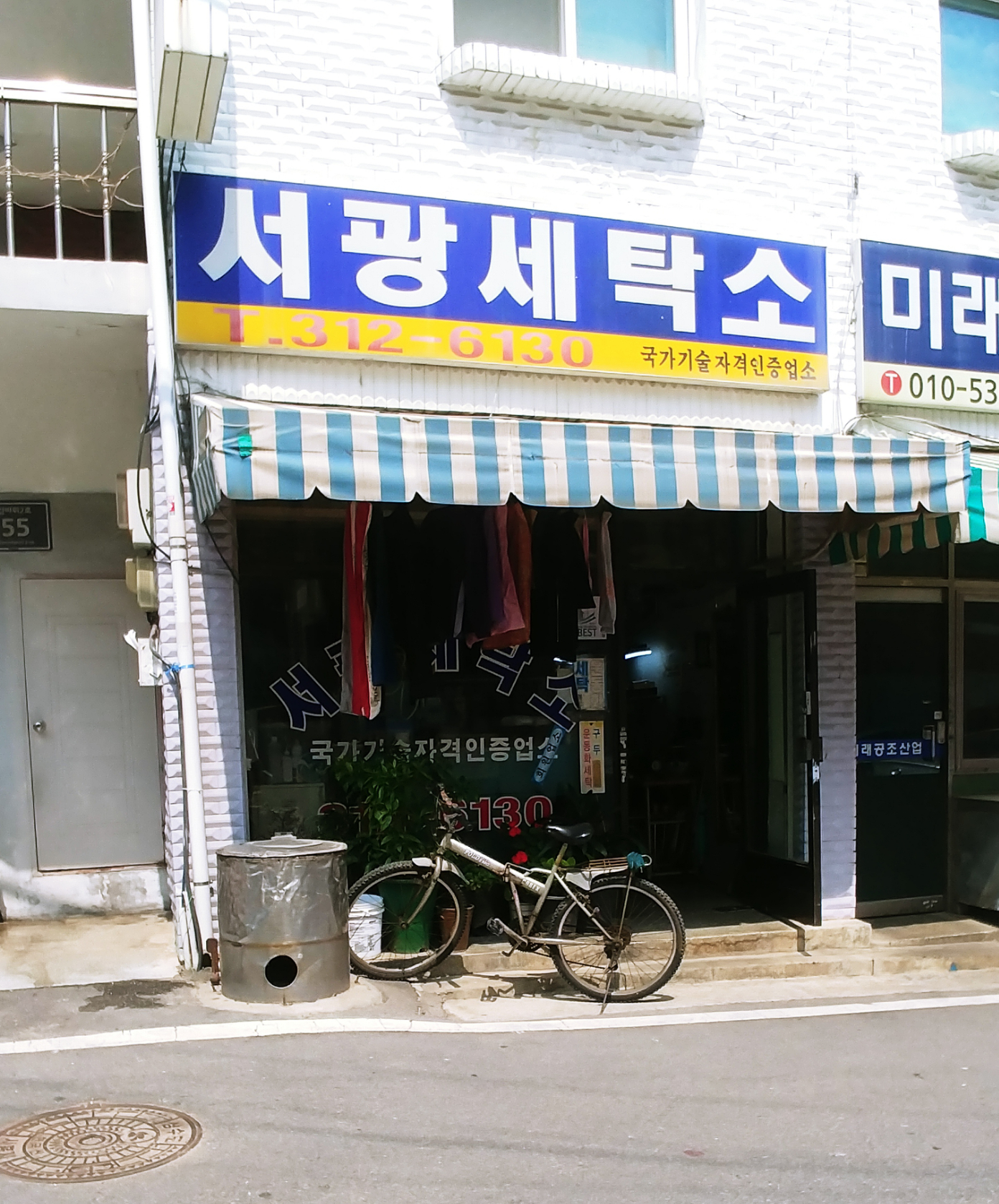 서광세탁소