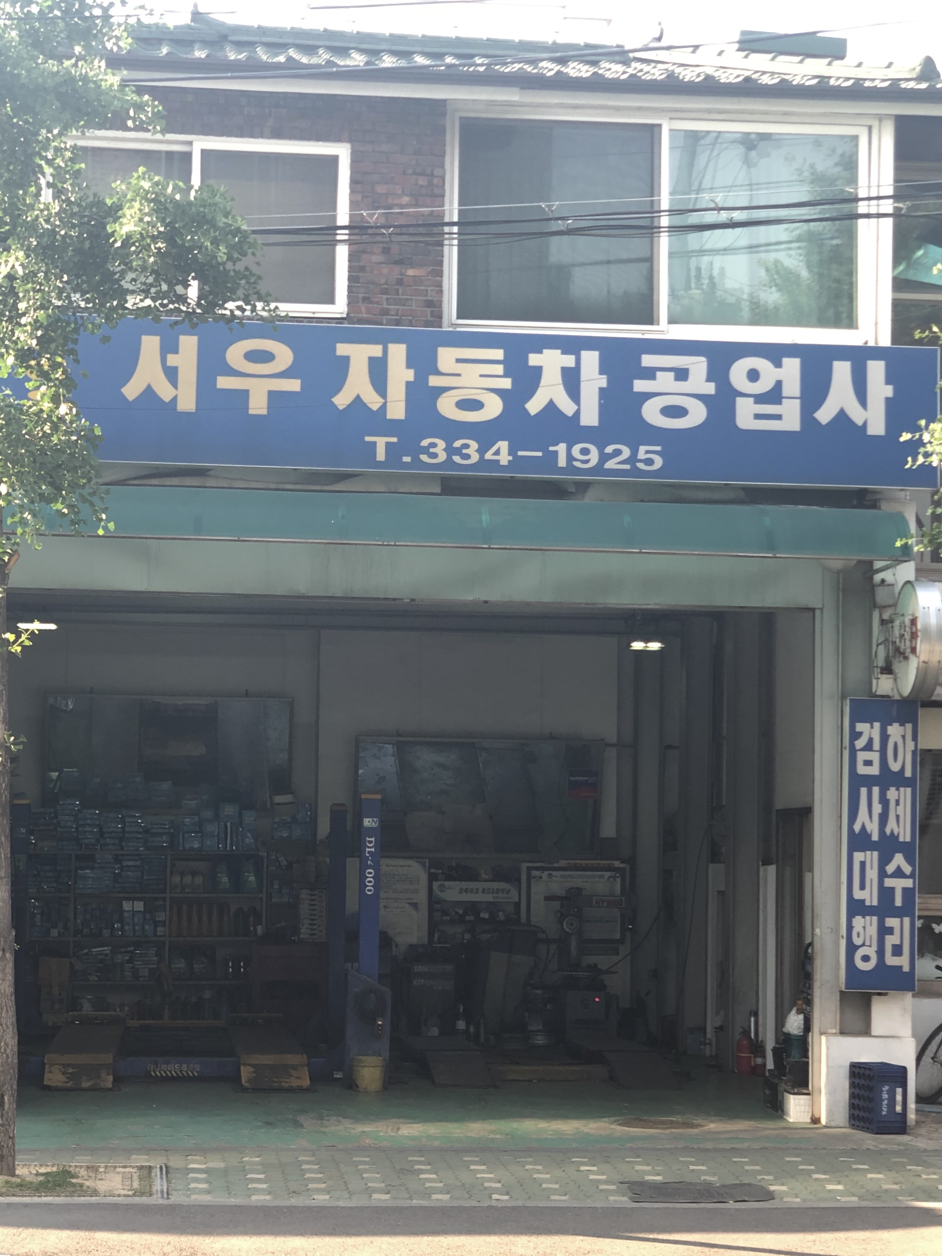 서우자동차공업사