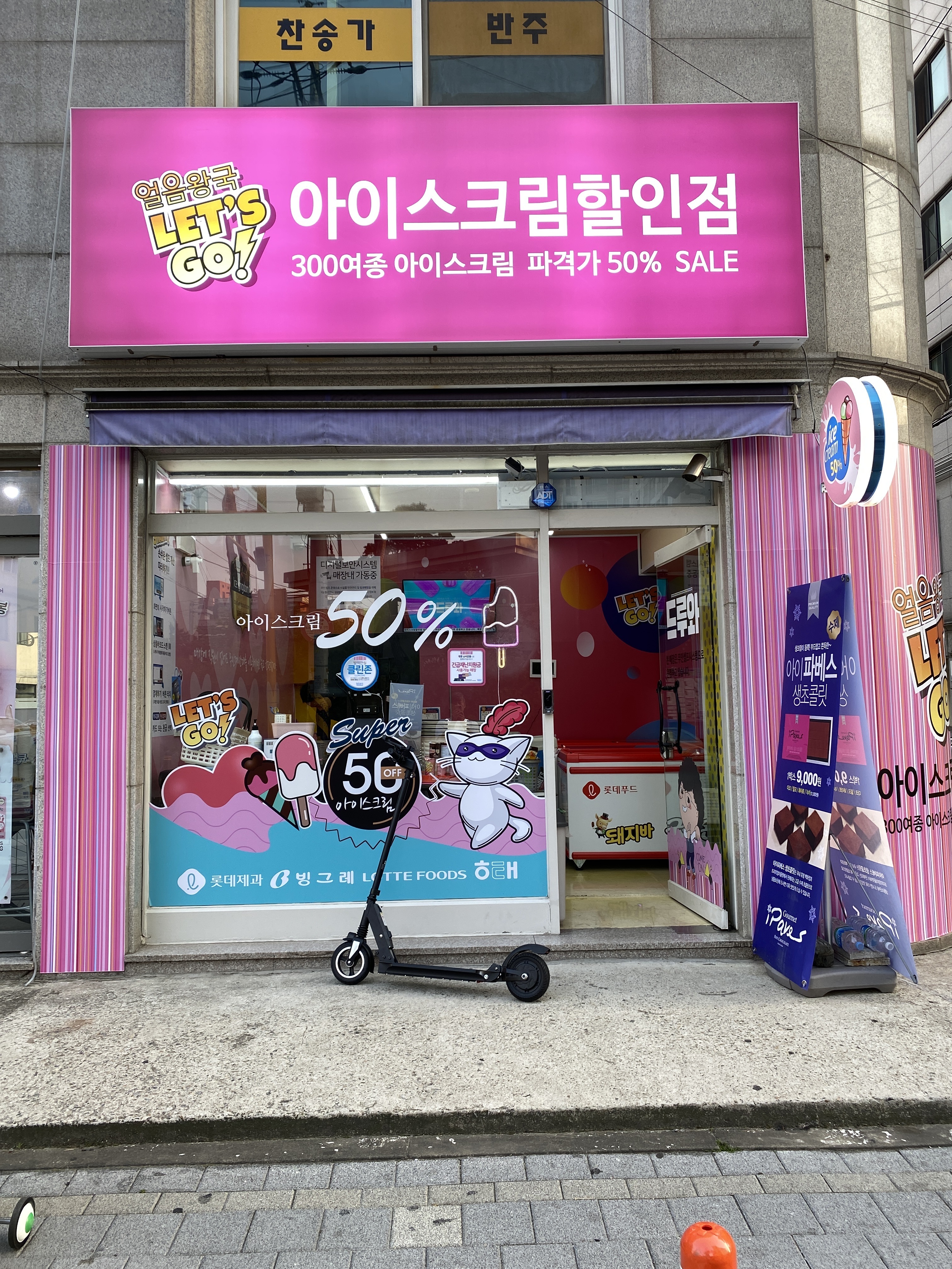 얼음왕국 아이스크림 할인점