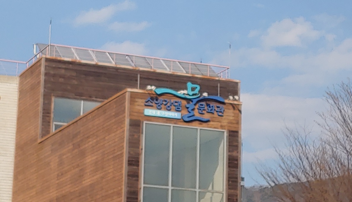 K-water 소양강댐 물문화관