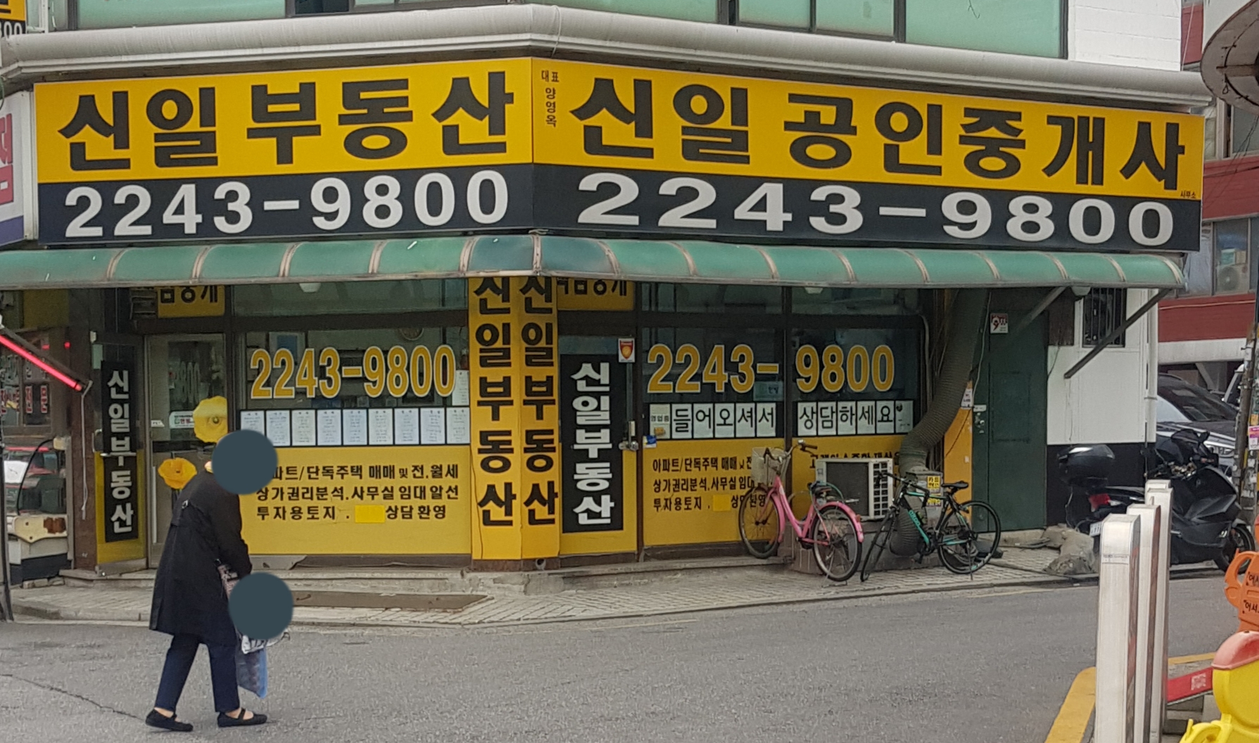 신일부동산공인중개사사무소