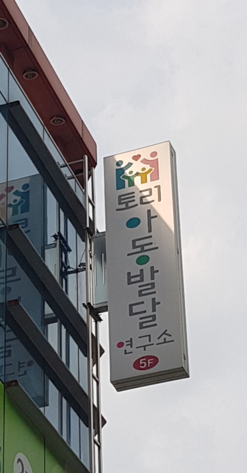 토리아동발달연구소 대표 이미지