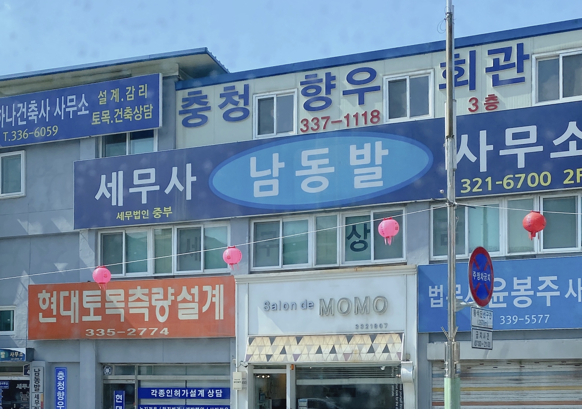 세무사남동발사무소