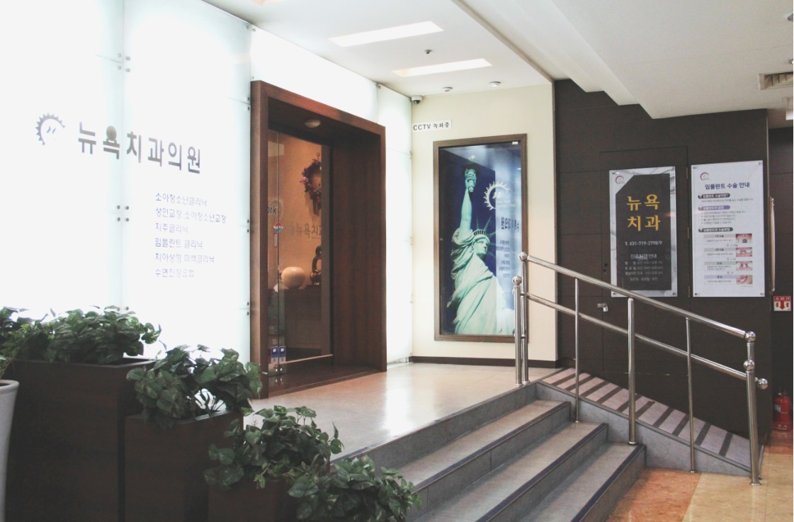 뉴욕치과의원 대표 이미지