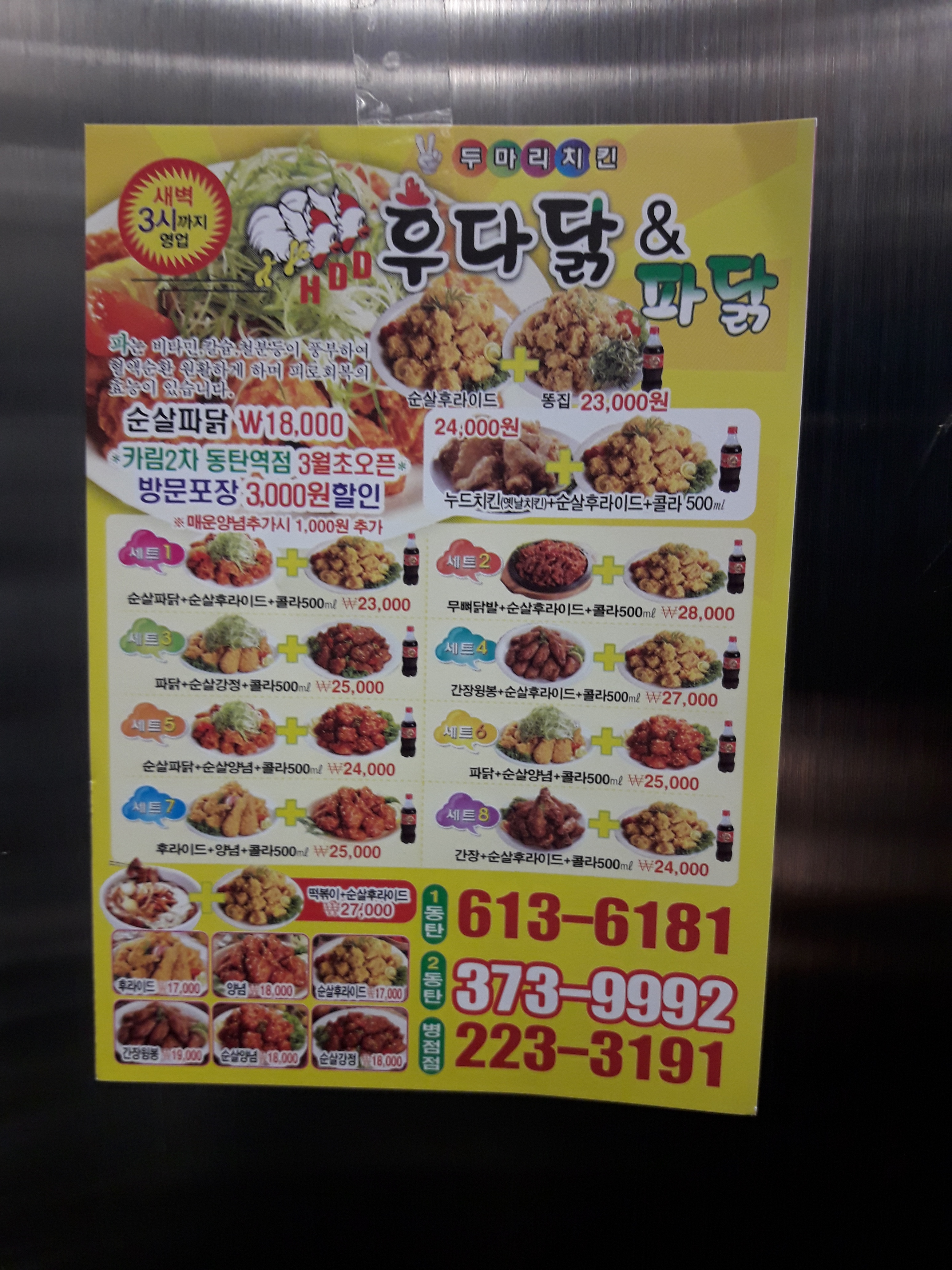후다닭&파닭
