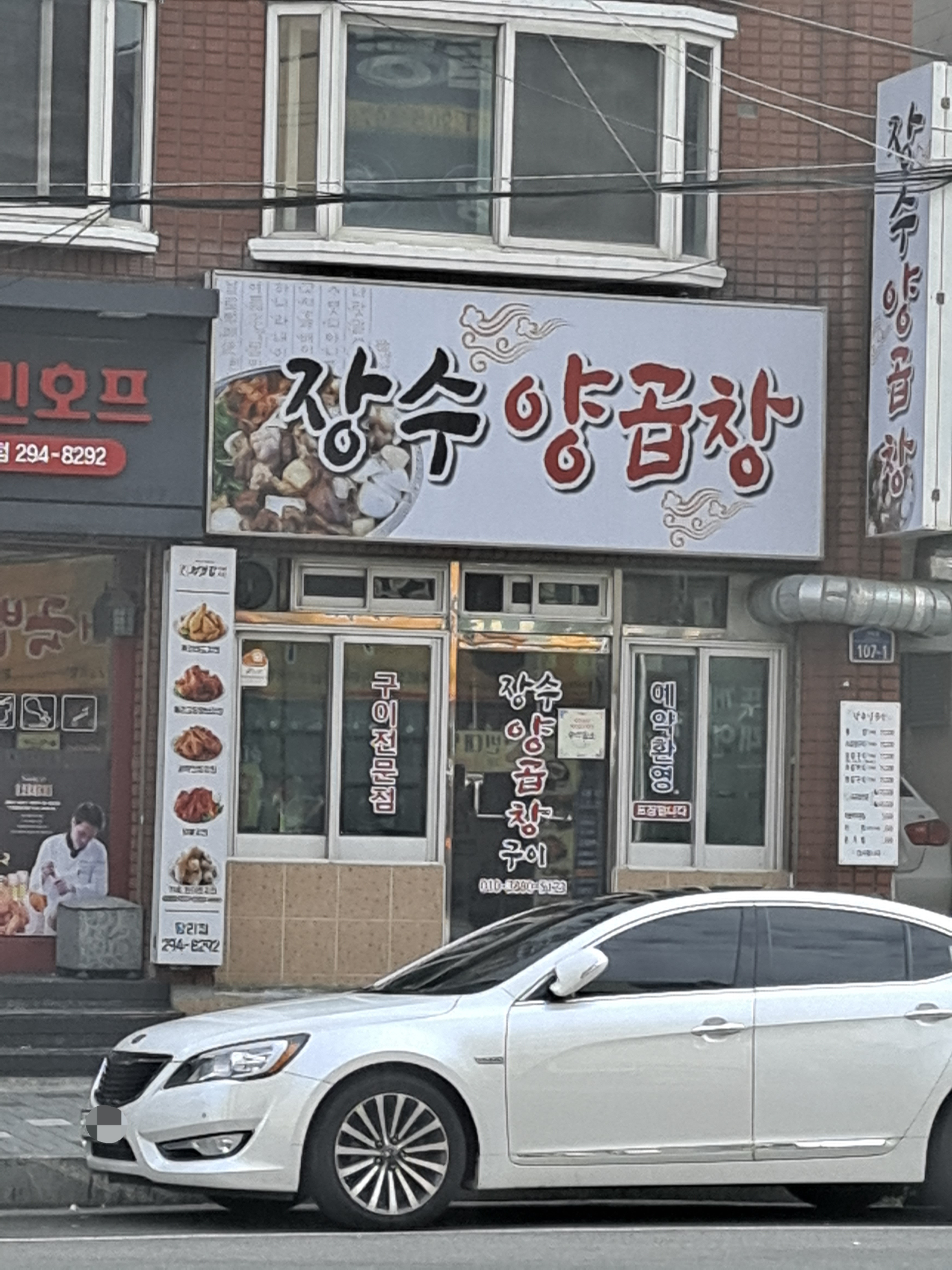 장수양곱창