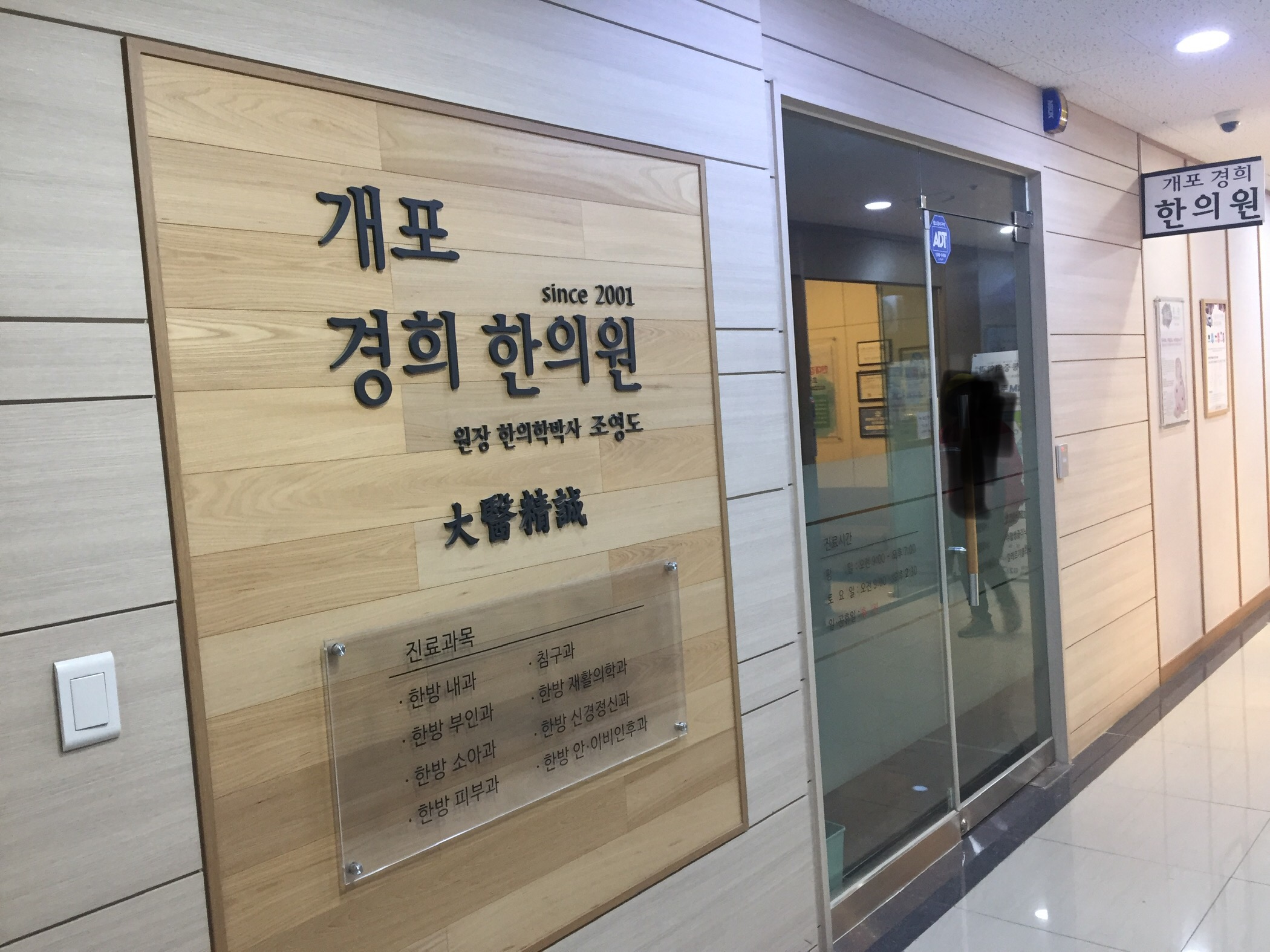 개포경희한의원