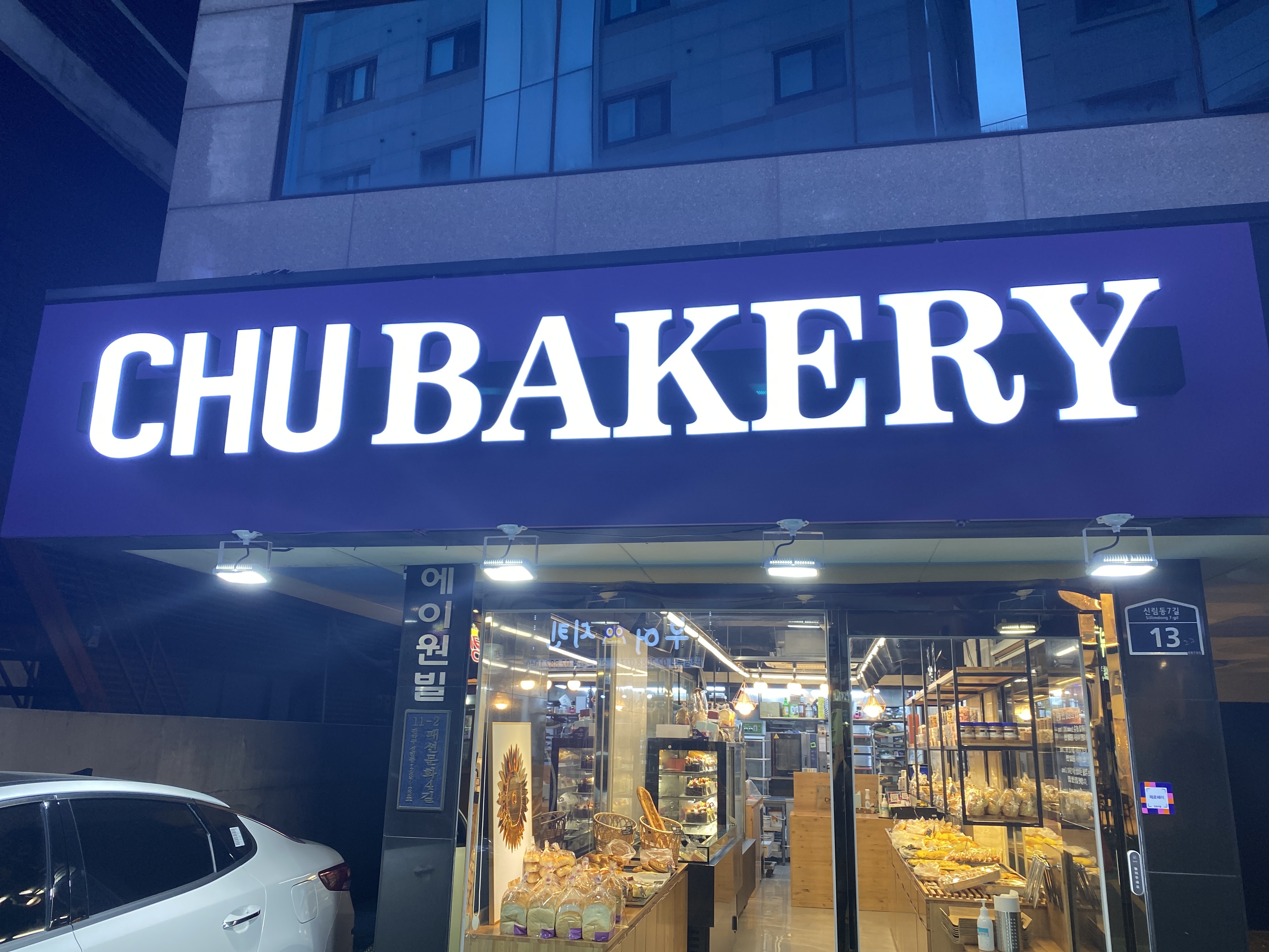 츄베이커리