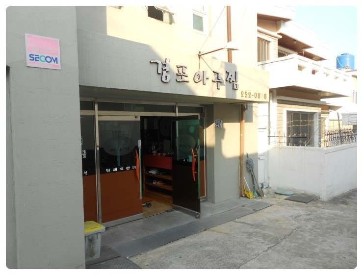 경포아구찜