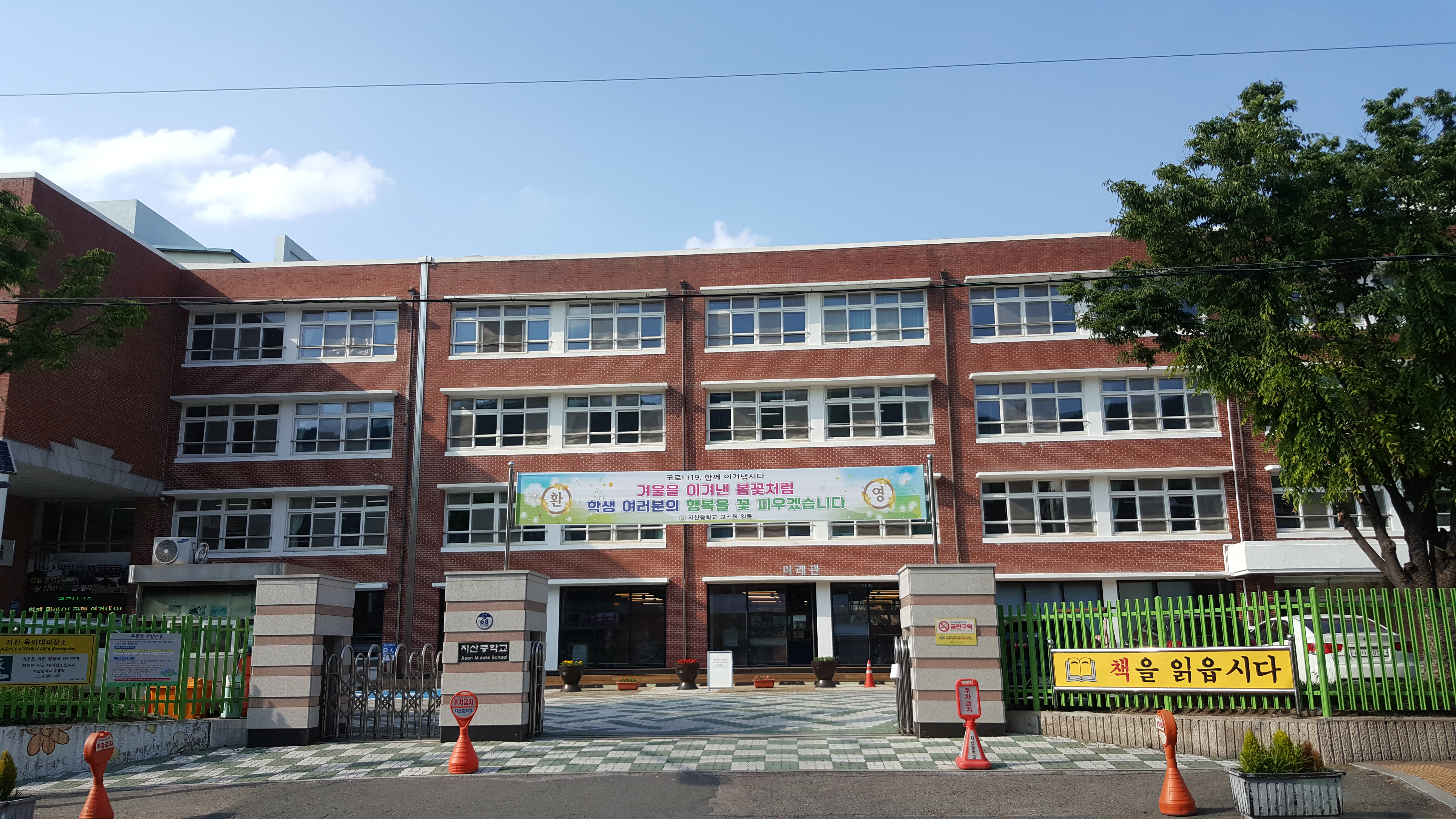지산중학교