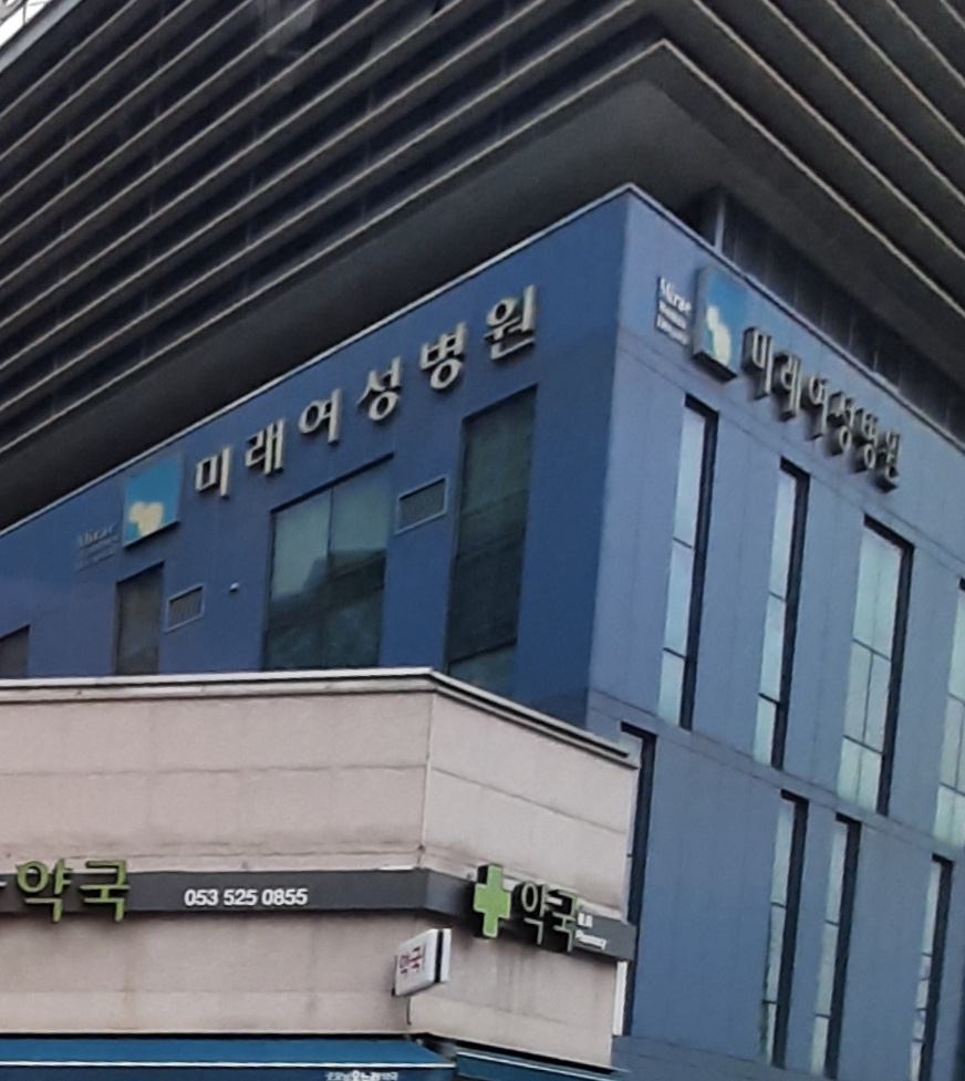 미래여성병원