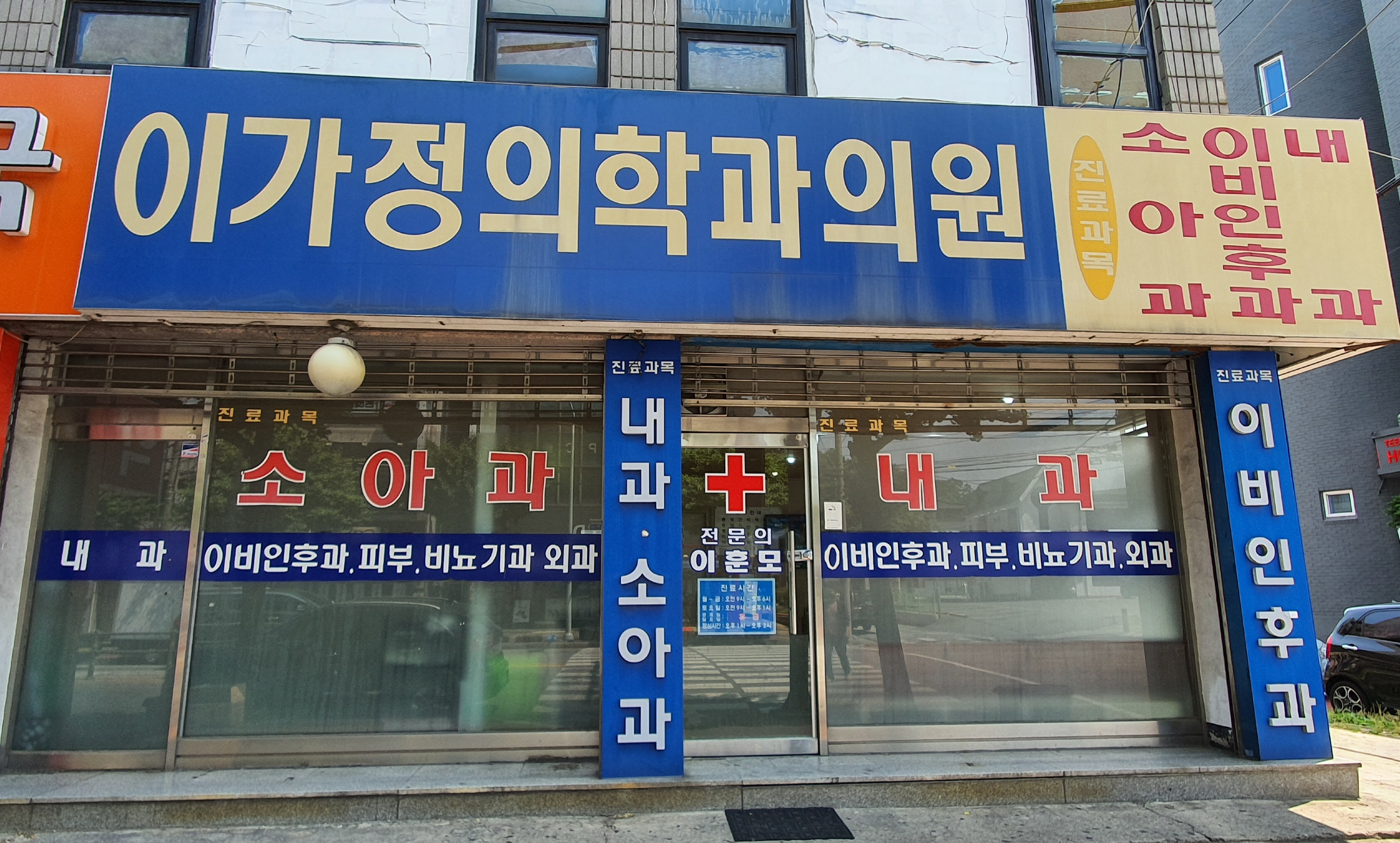 이가정의학과의원