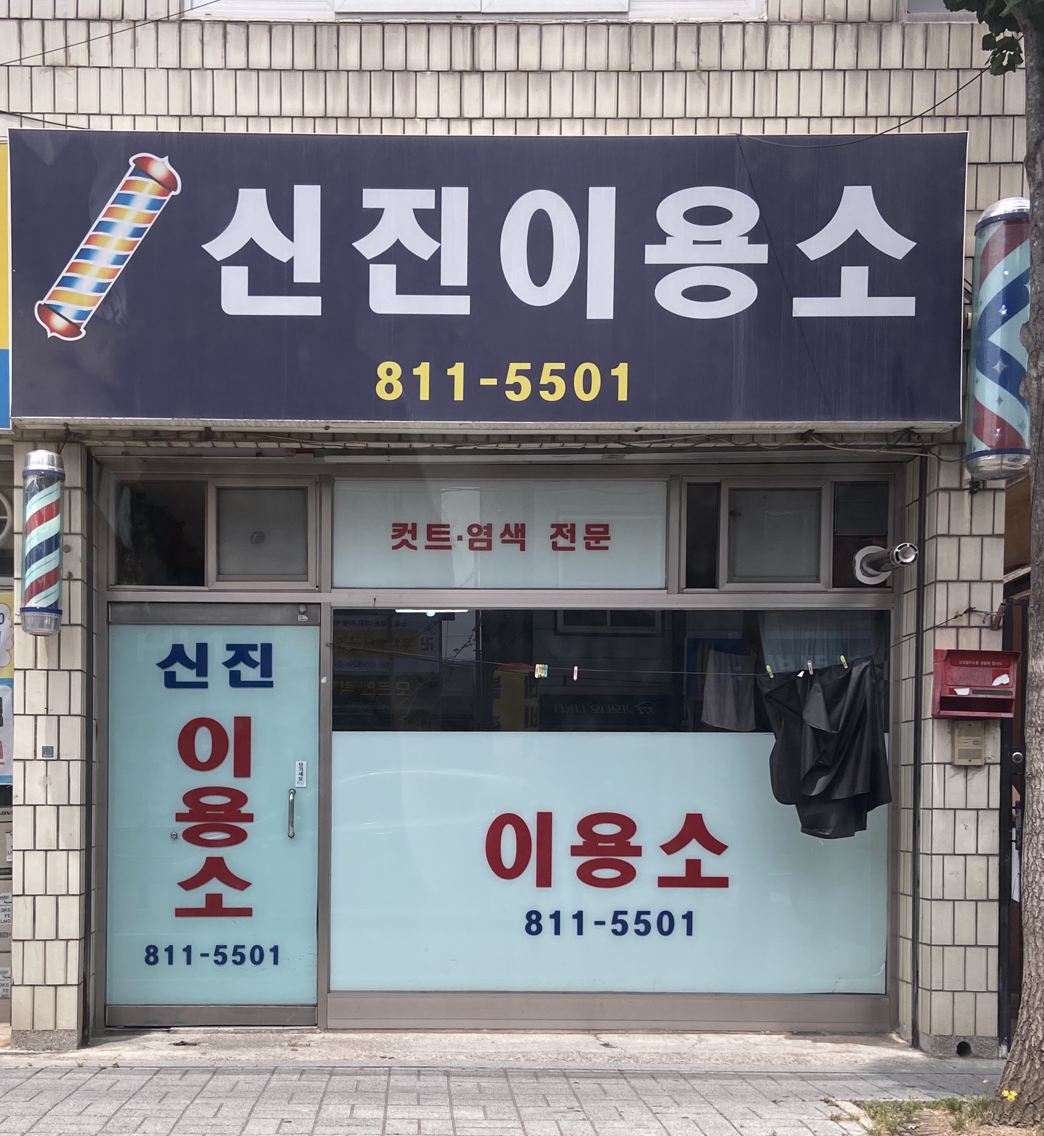 신진이용소