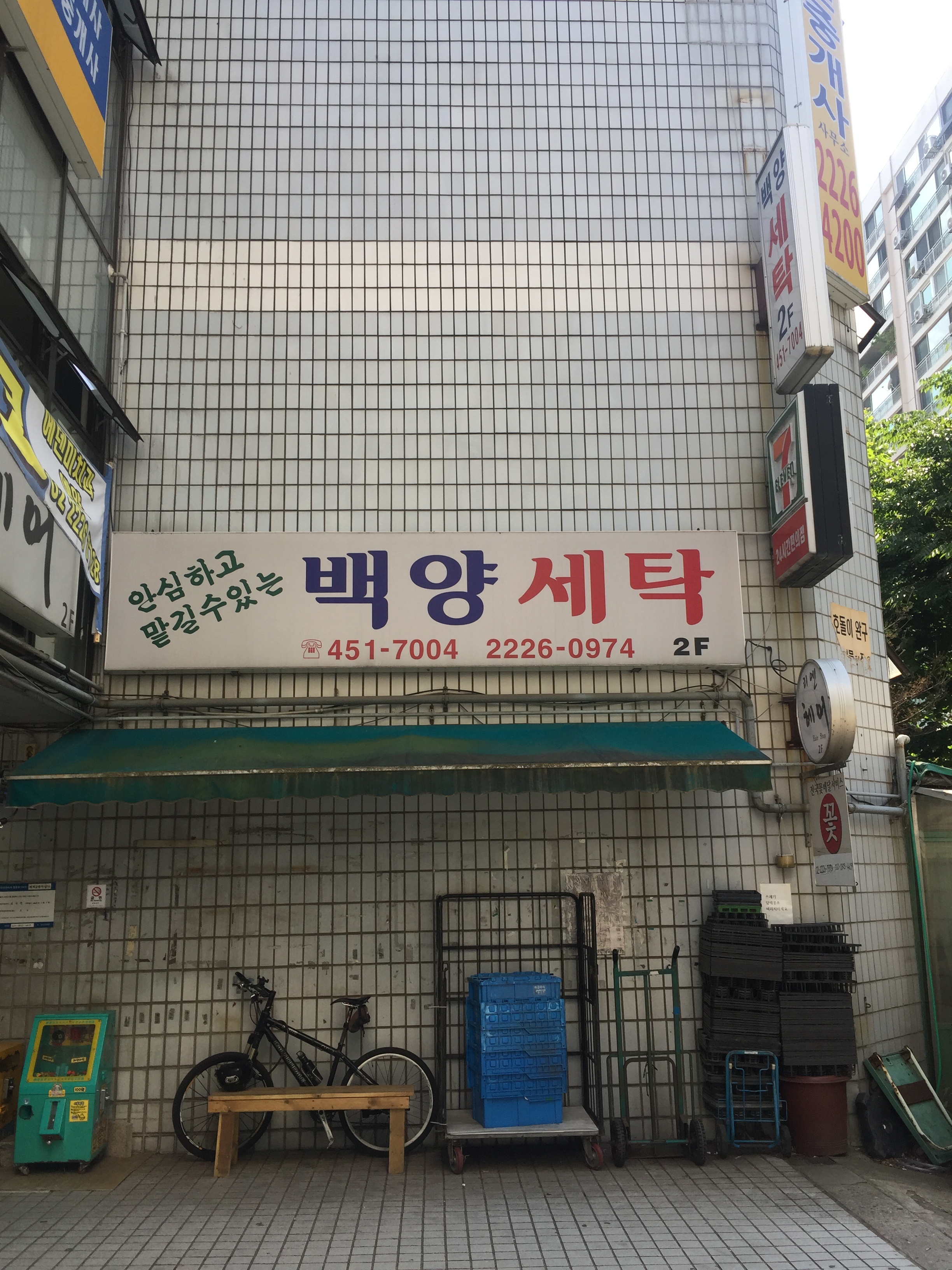 백양세탁