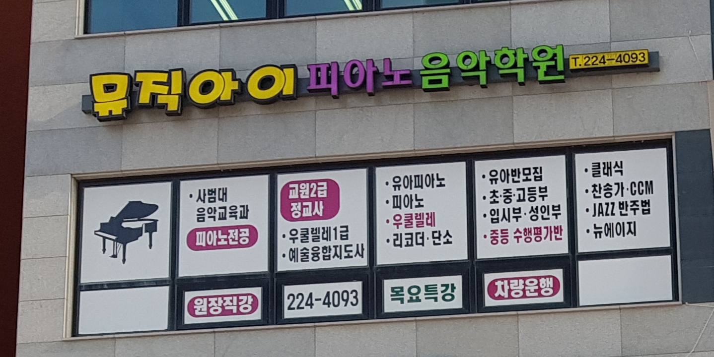 뮤직아이피아노음악학원
