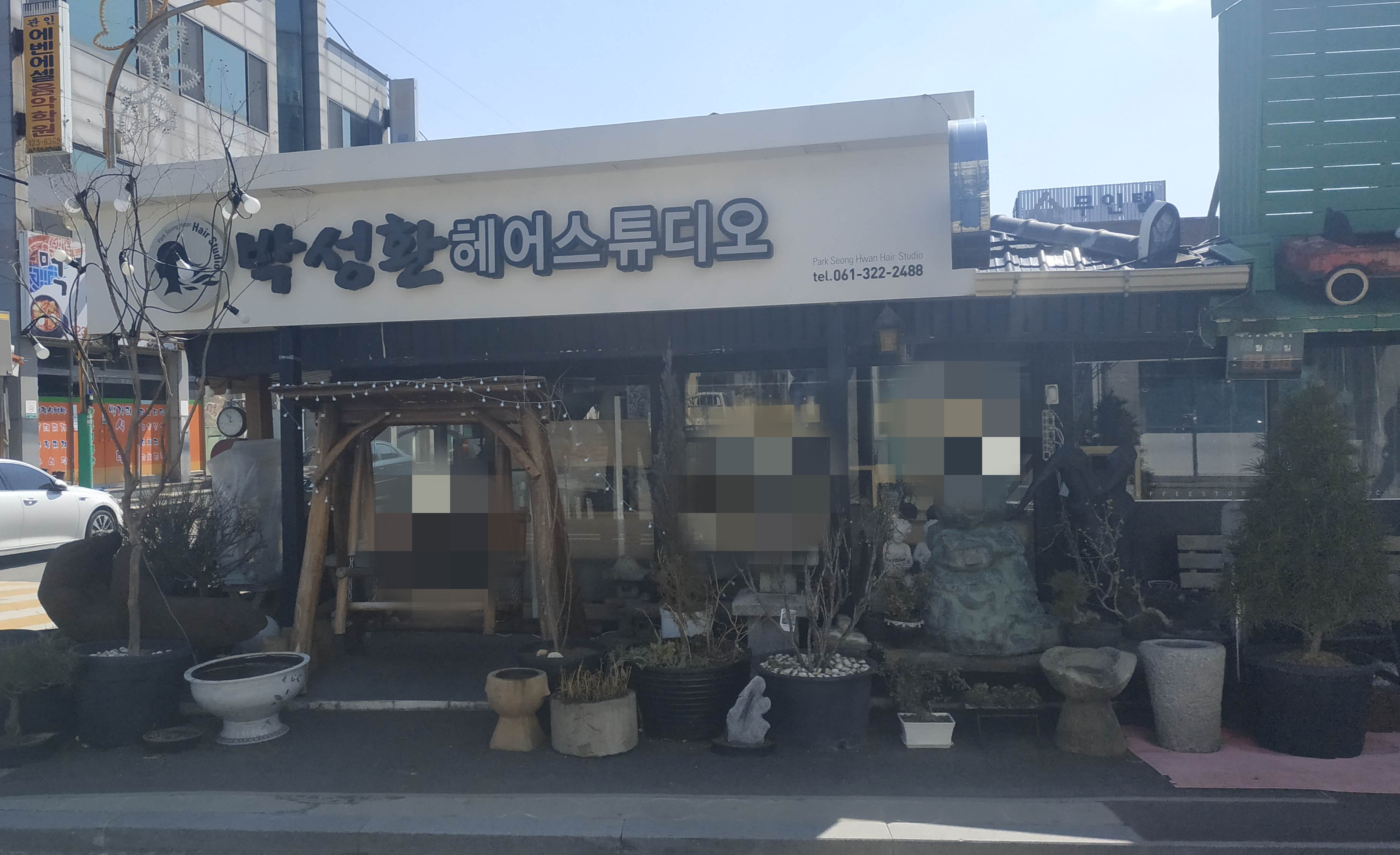 박성환헤어스튜디오