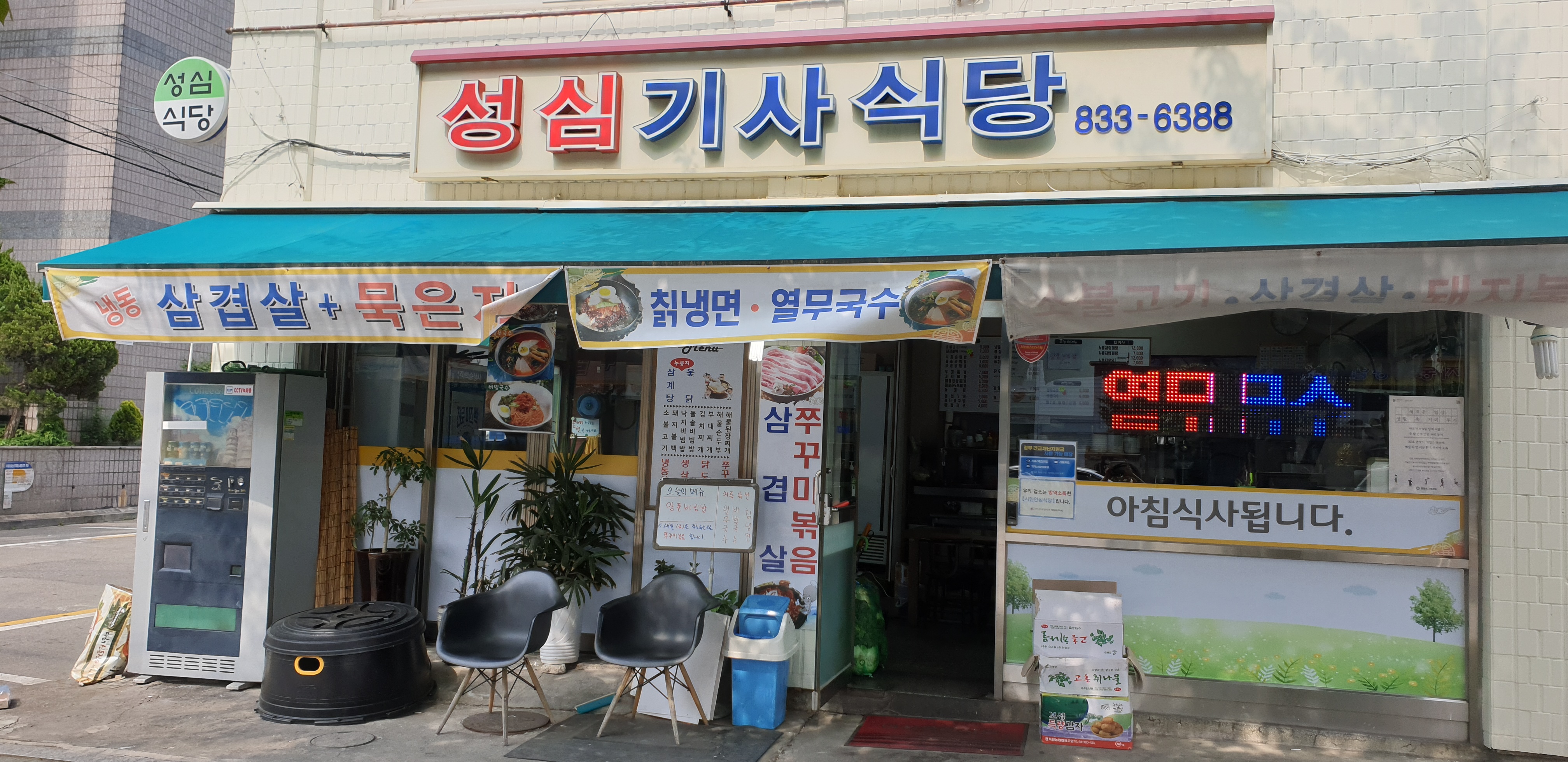 성심기사식당