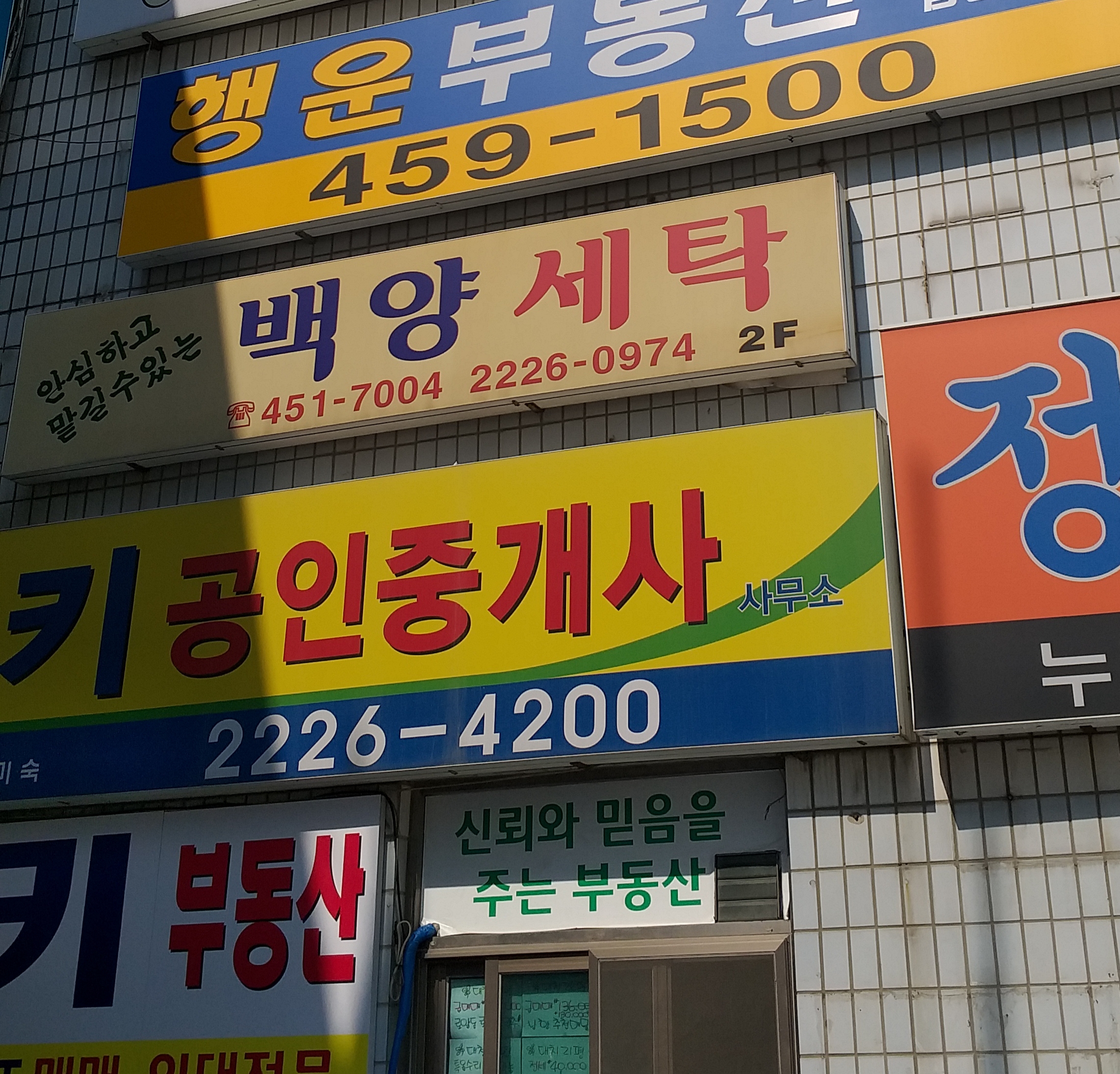 백양세탁소