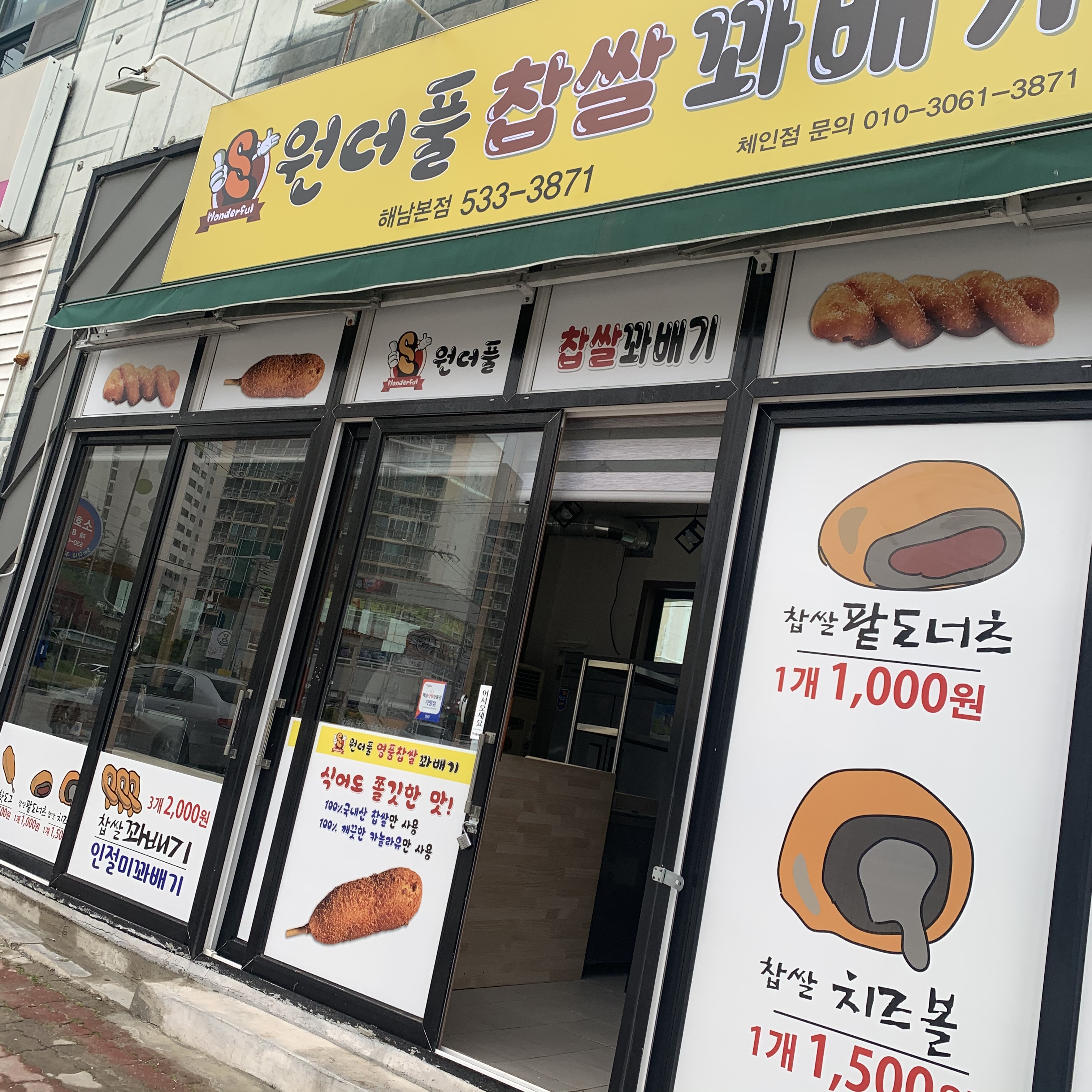 원더풀찹쌀꽈배기