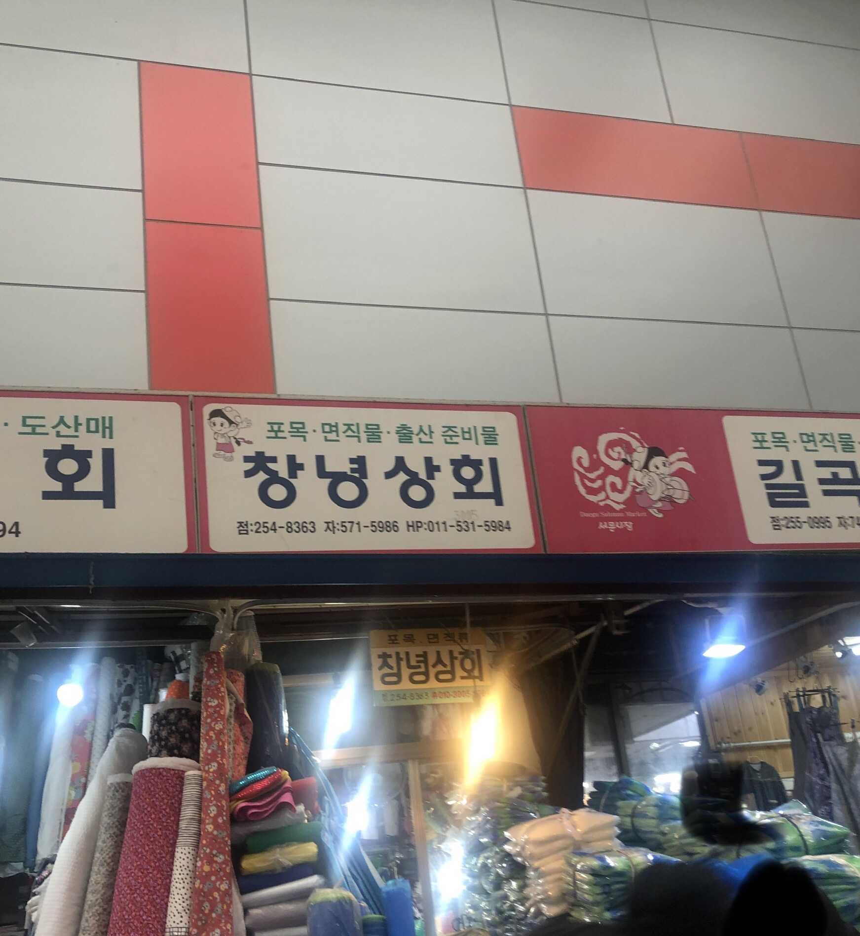 대구 창녕상회