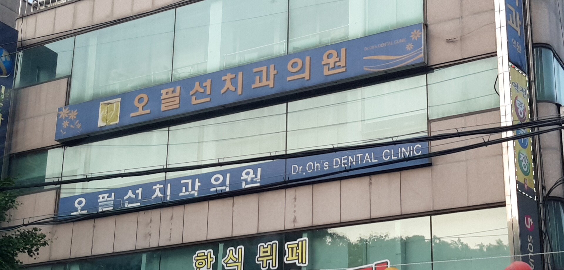 오필선치과의원 대표 이미지