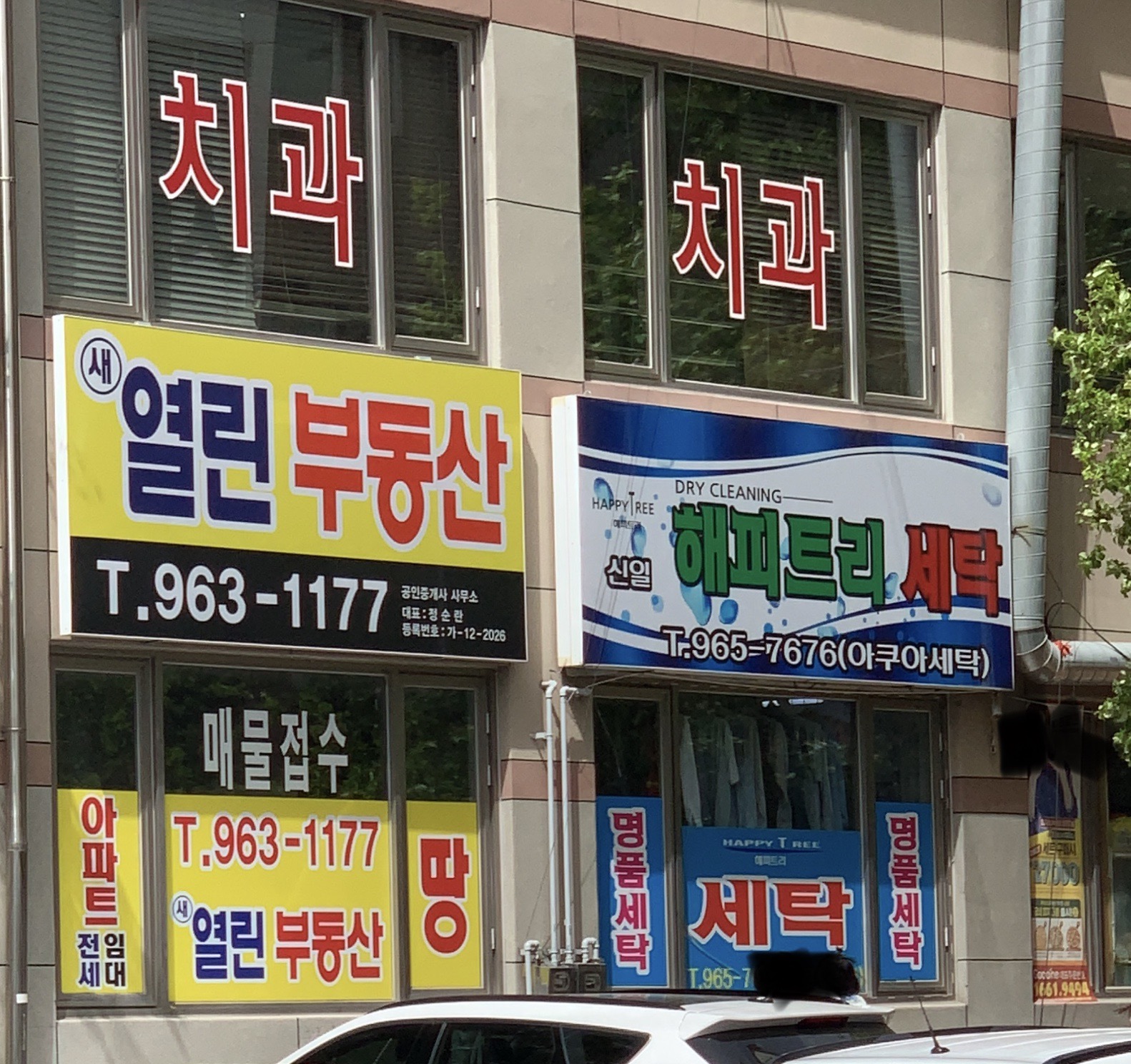 신일해피트리세탁소