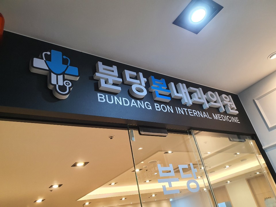 분당본내과의원