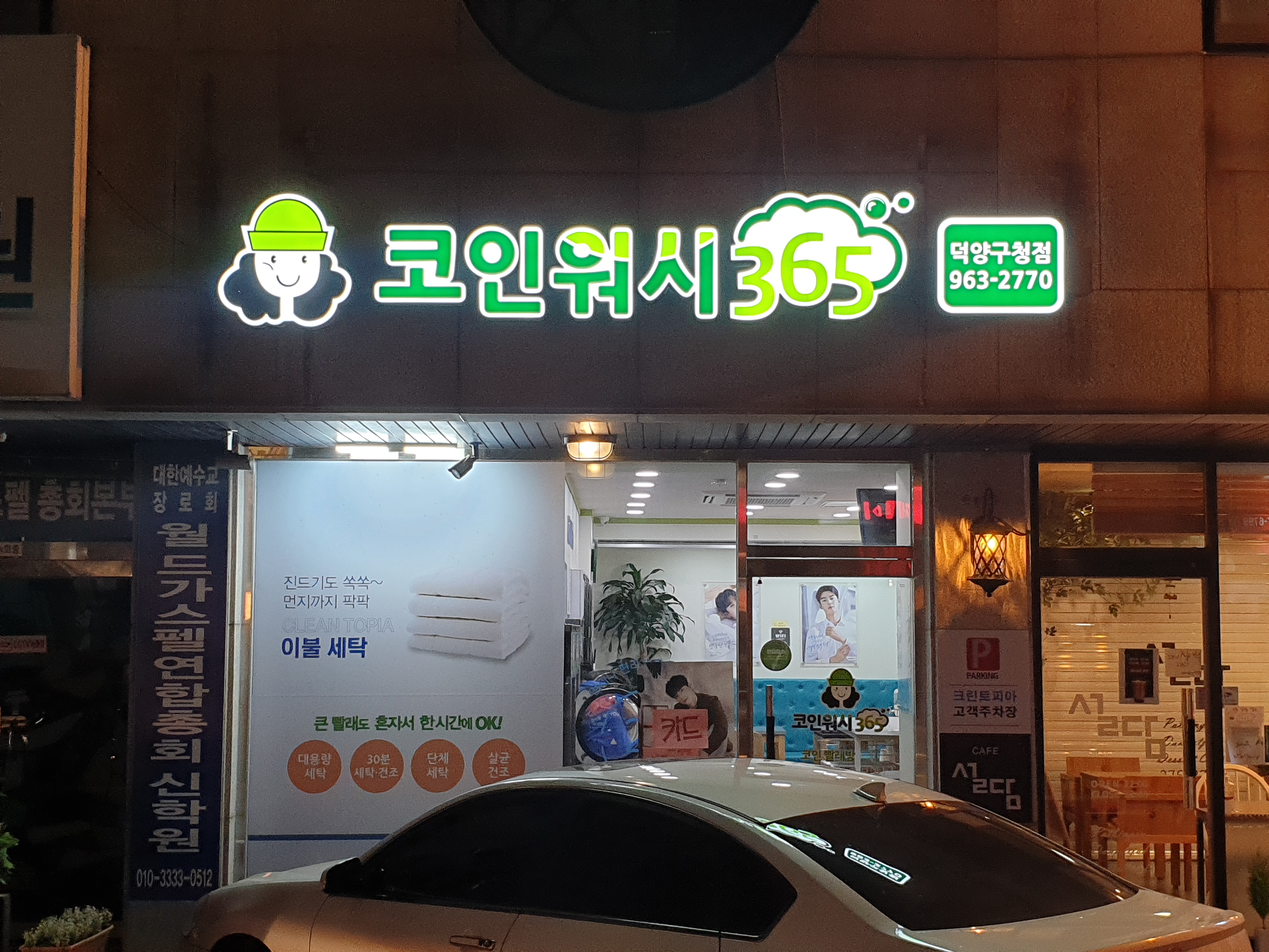 크린토피아 코인워시365 덕양구청점