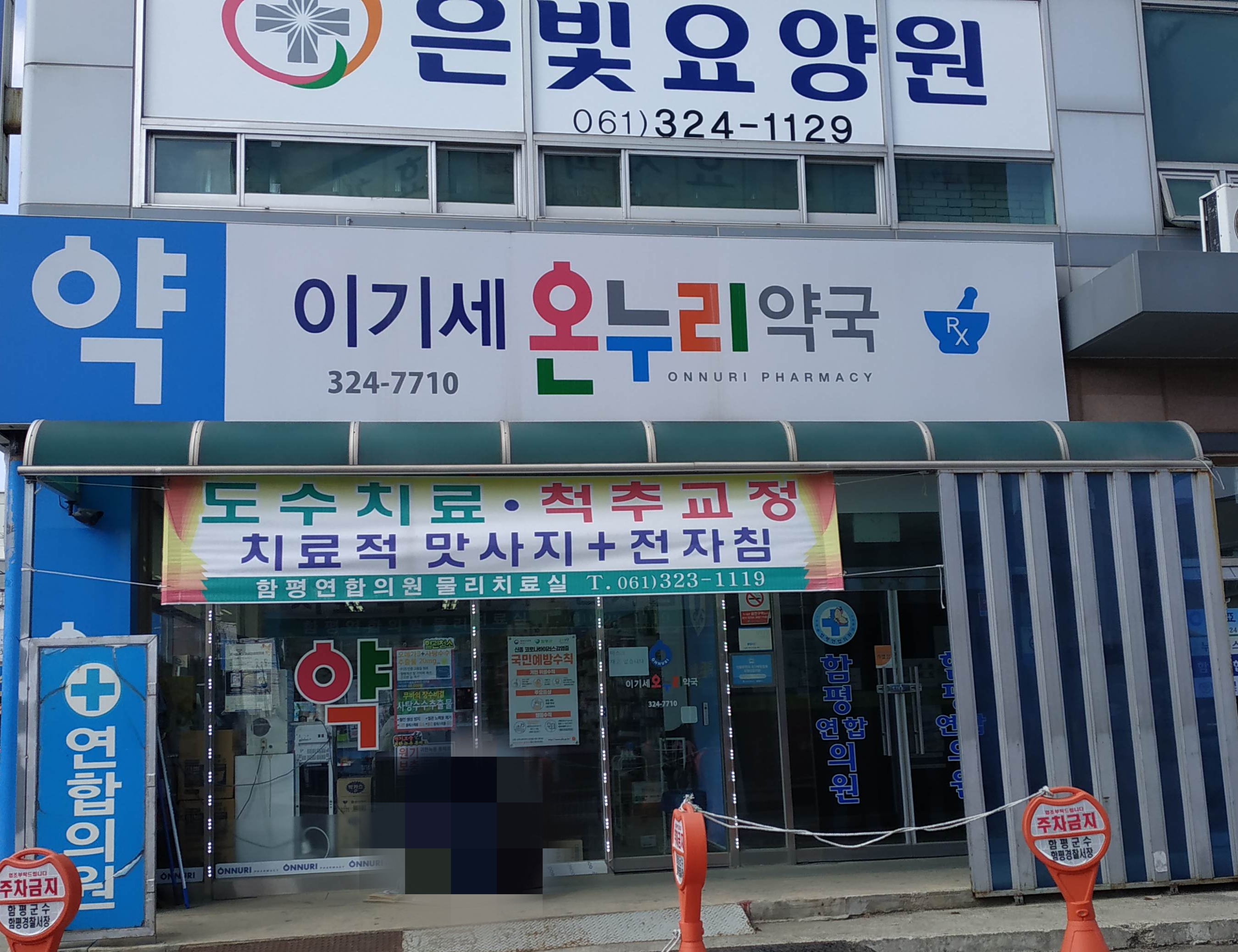 이기세온누리약국