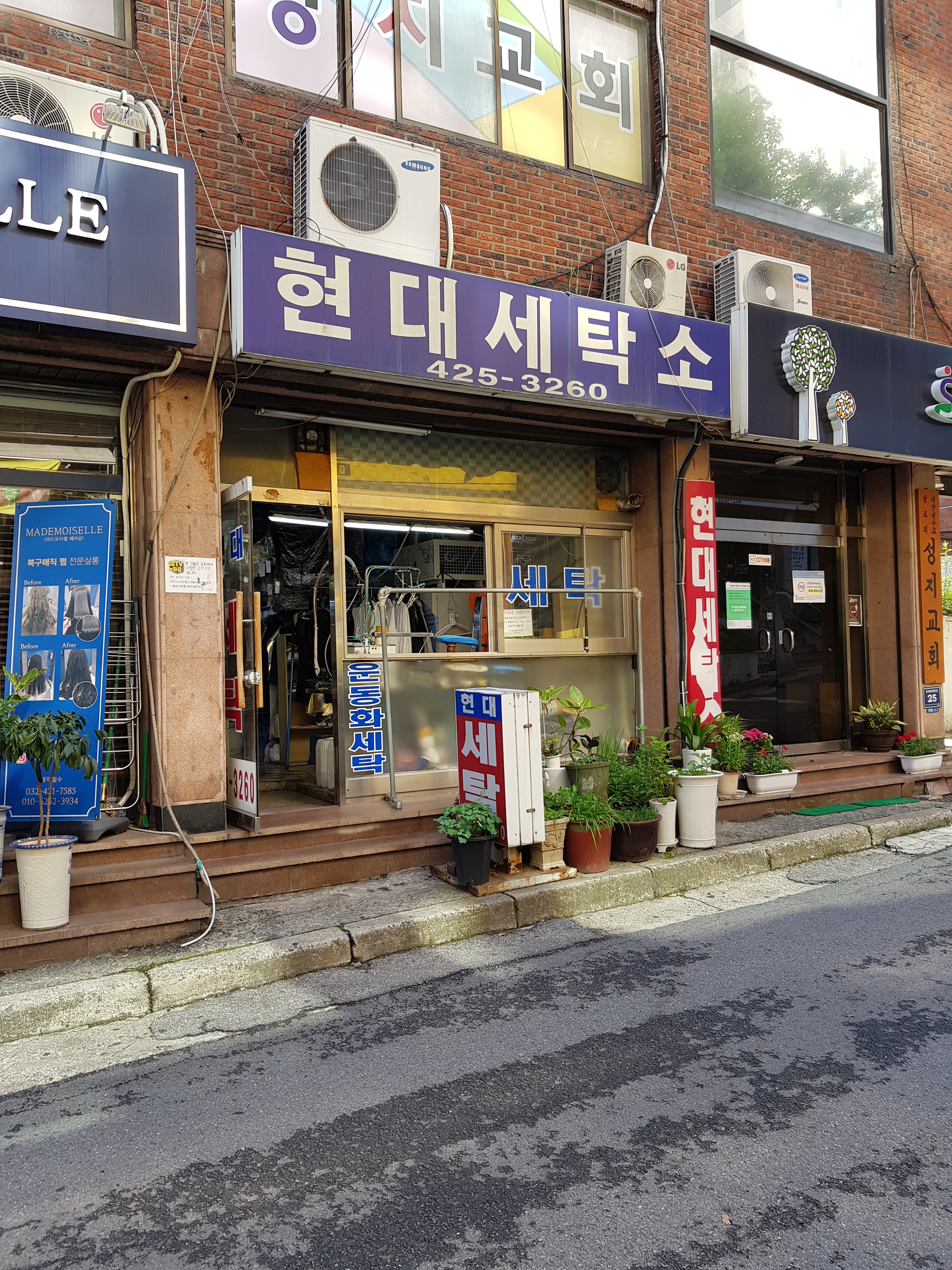 현대세탁소