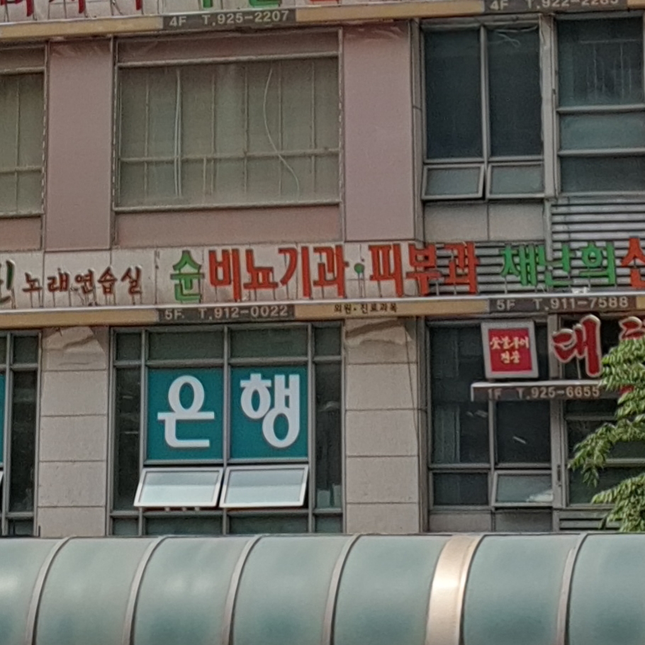 순비뇨기과의원