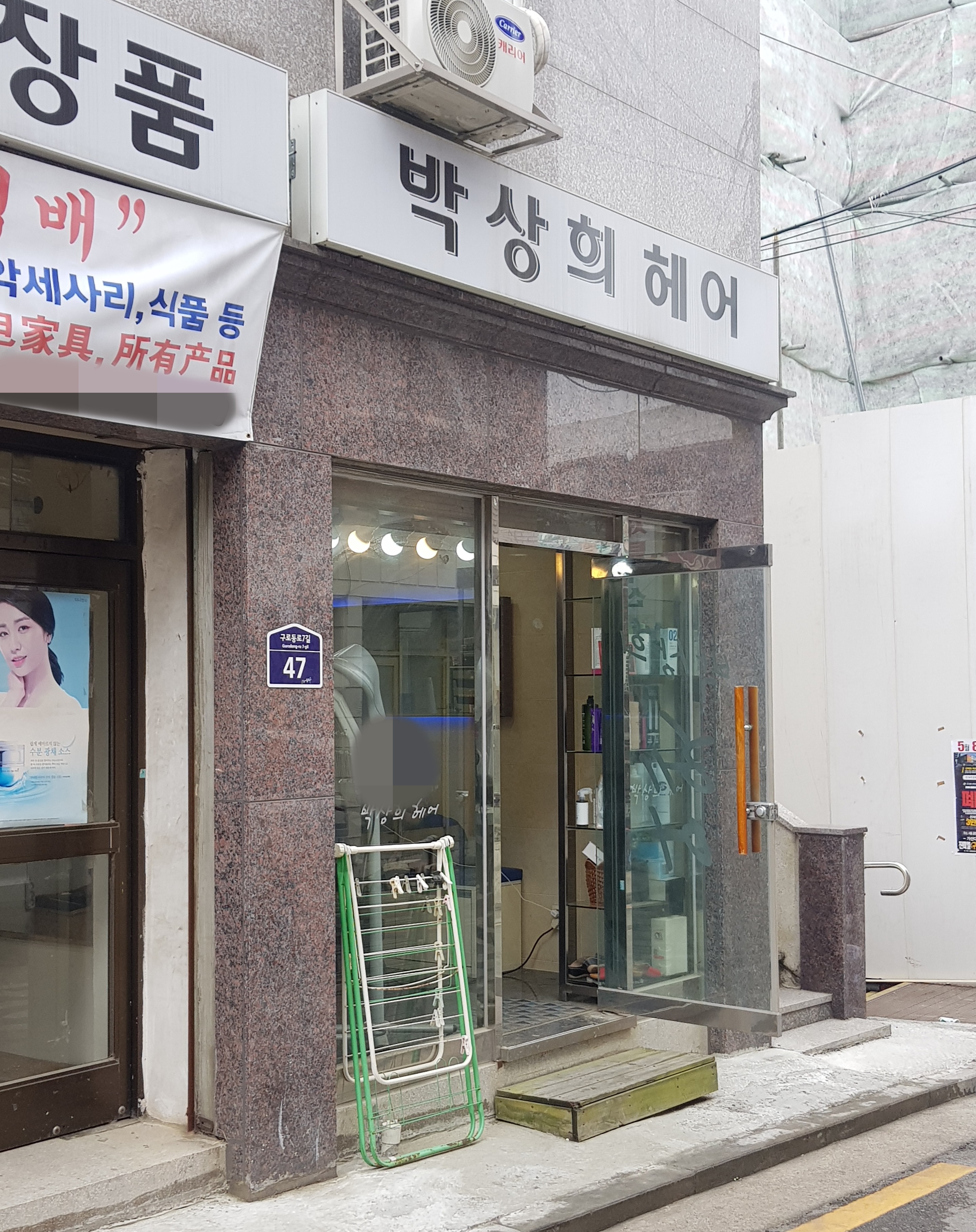 박상희미용실