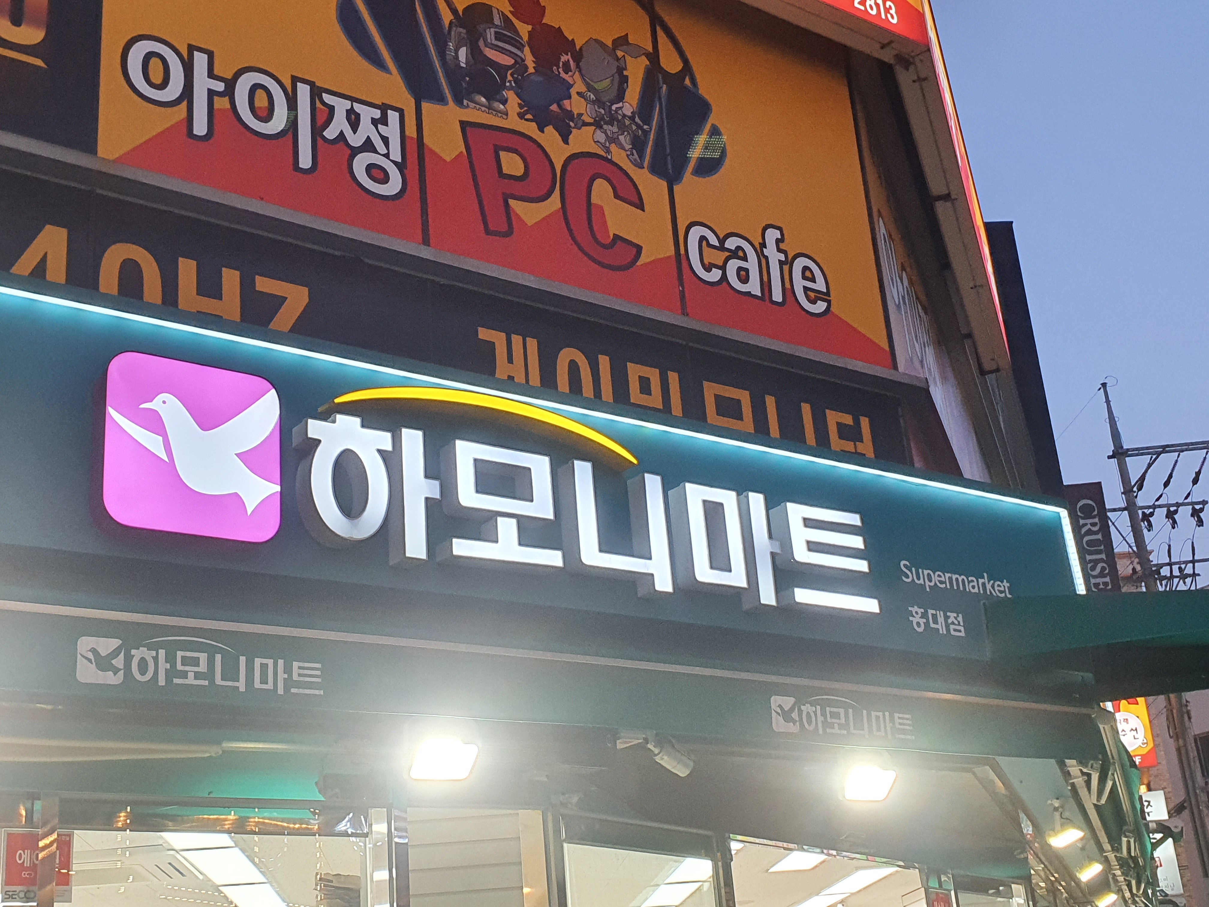 하모니마트 홍대점