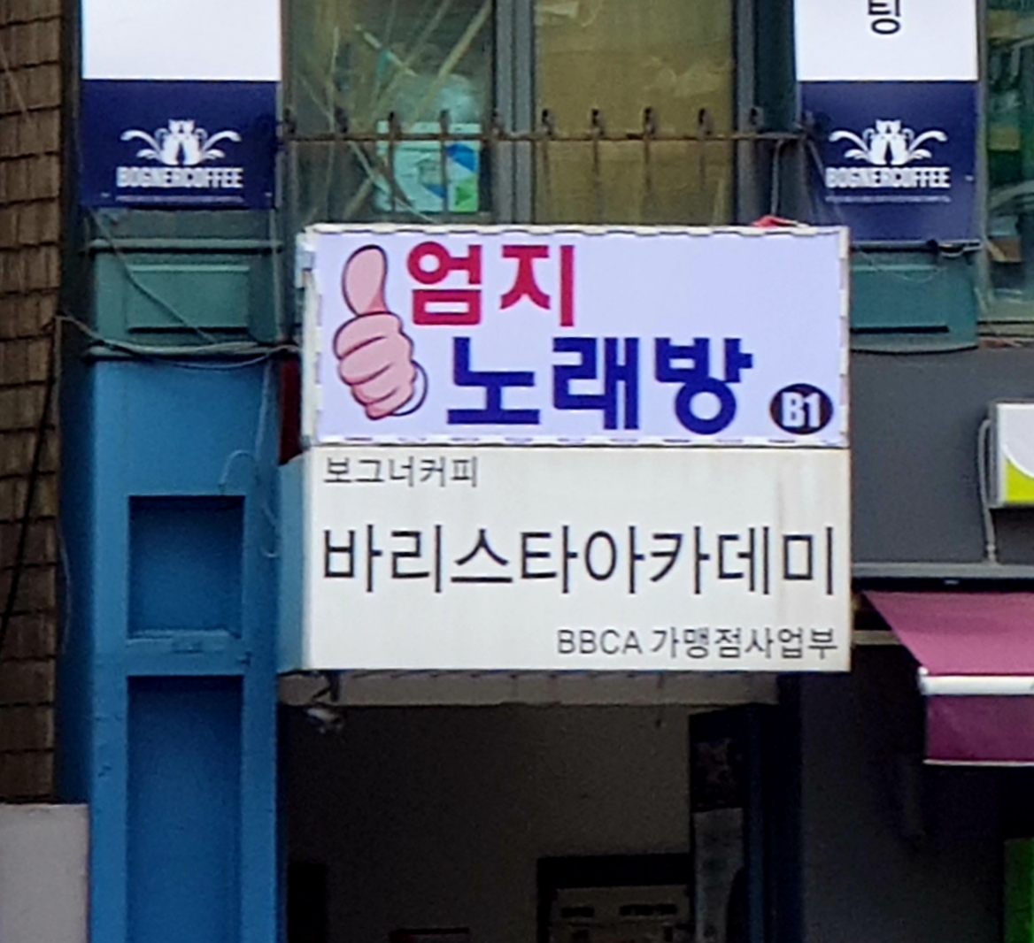 엄지노래방