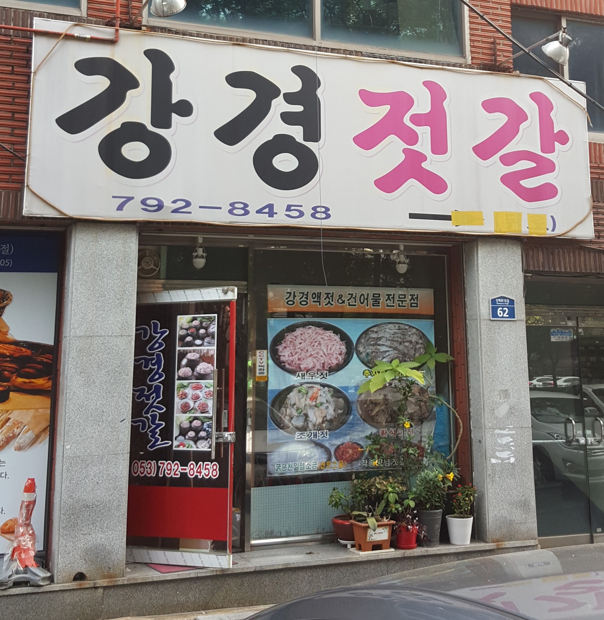 강경젓갈