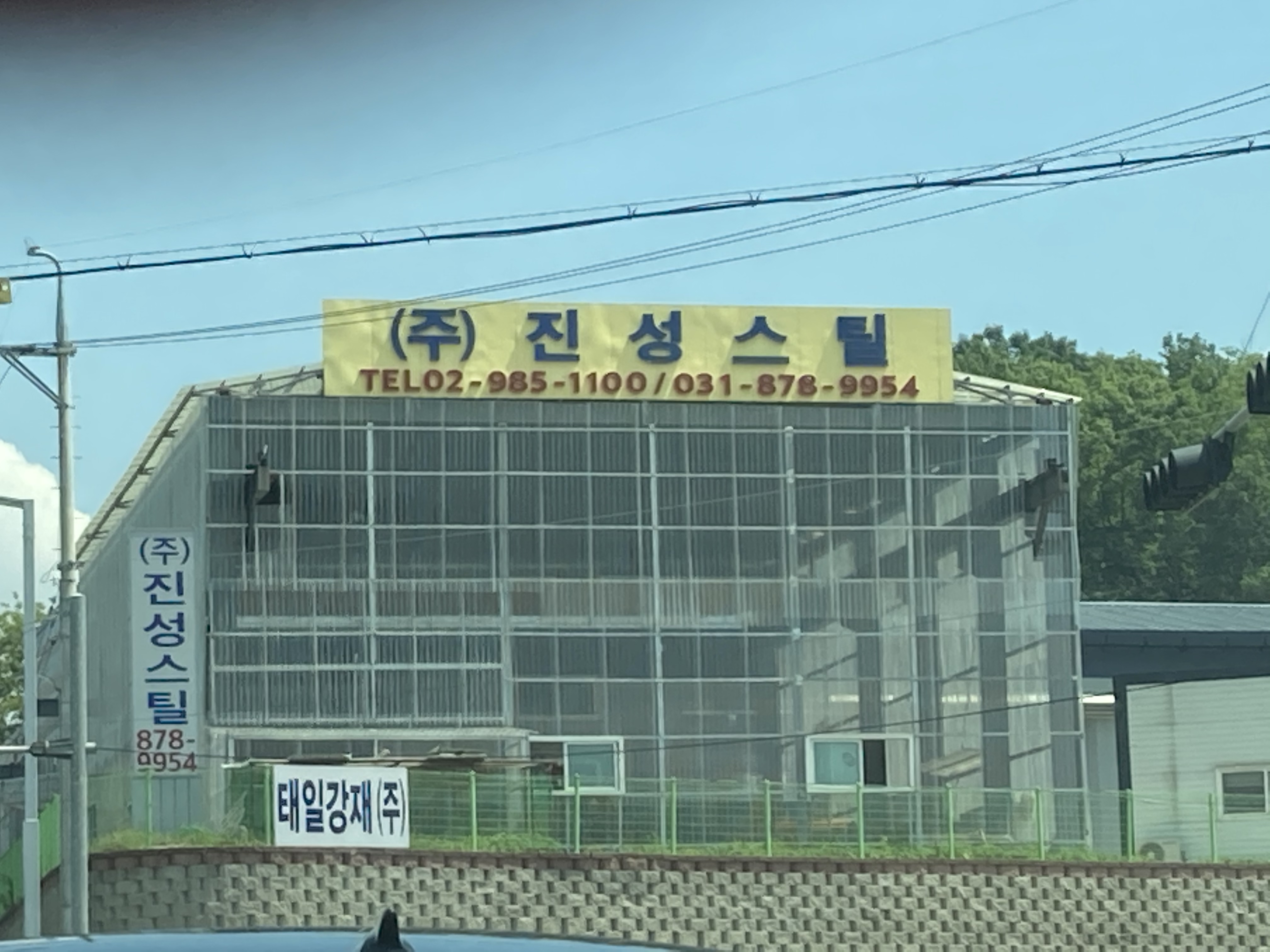 진성스틸