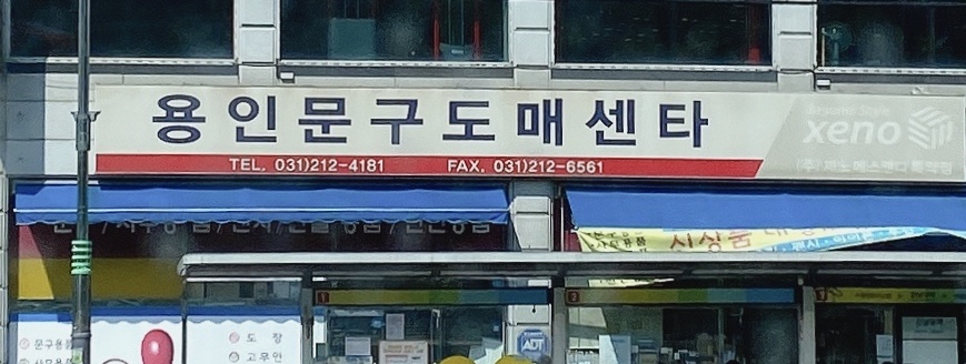 용인문구도매센타
