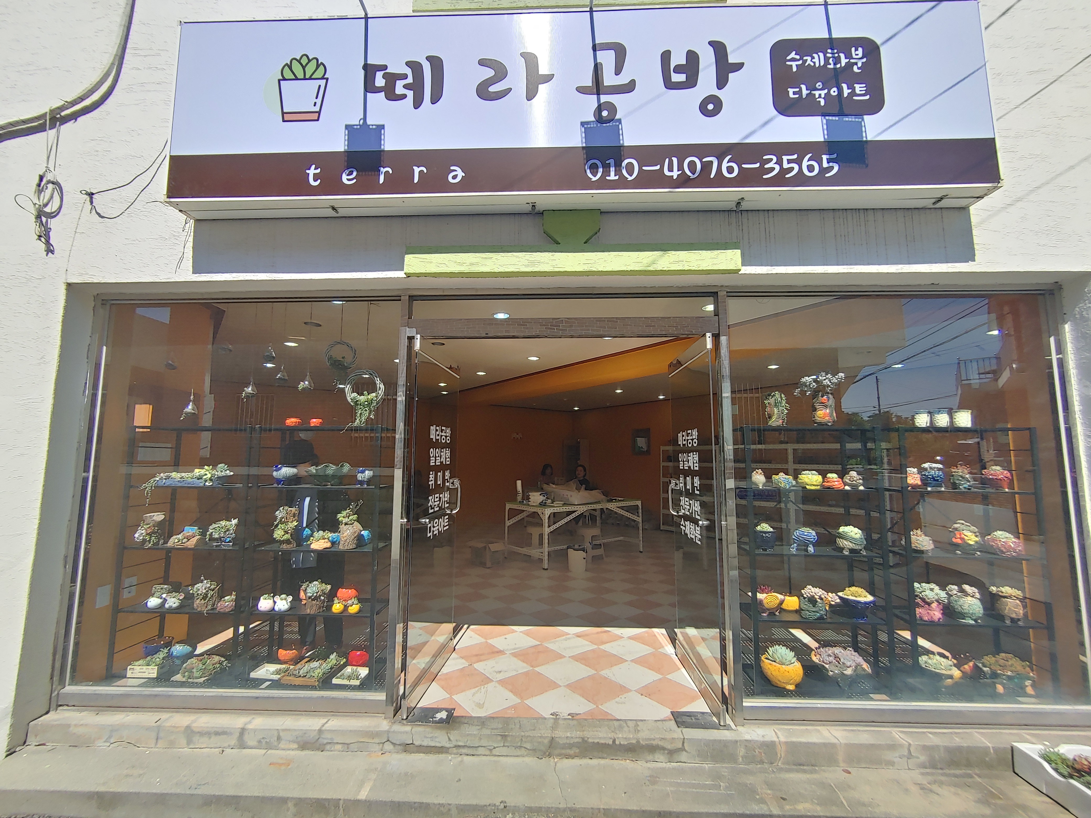 떼라공방