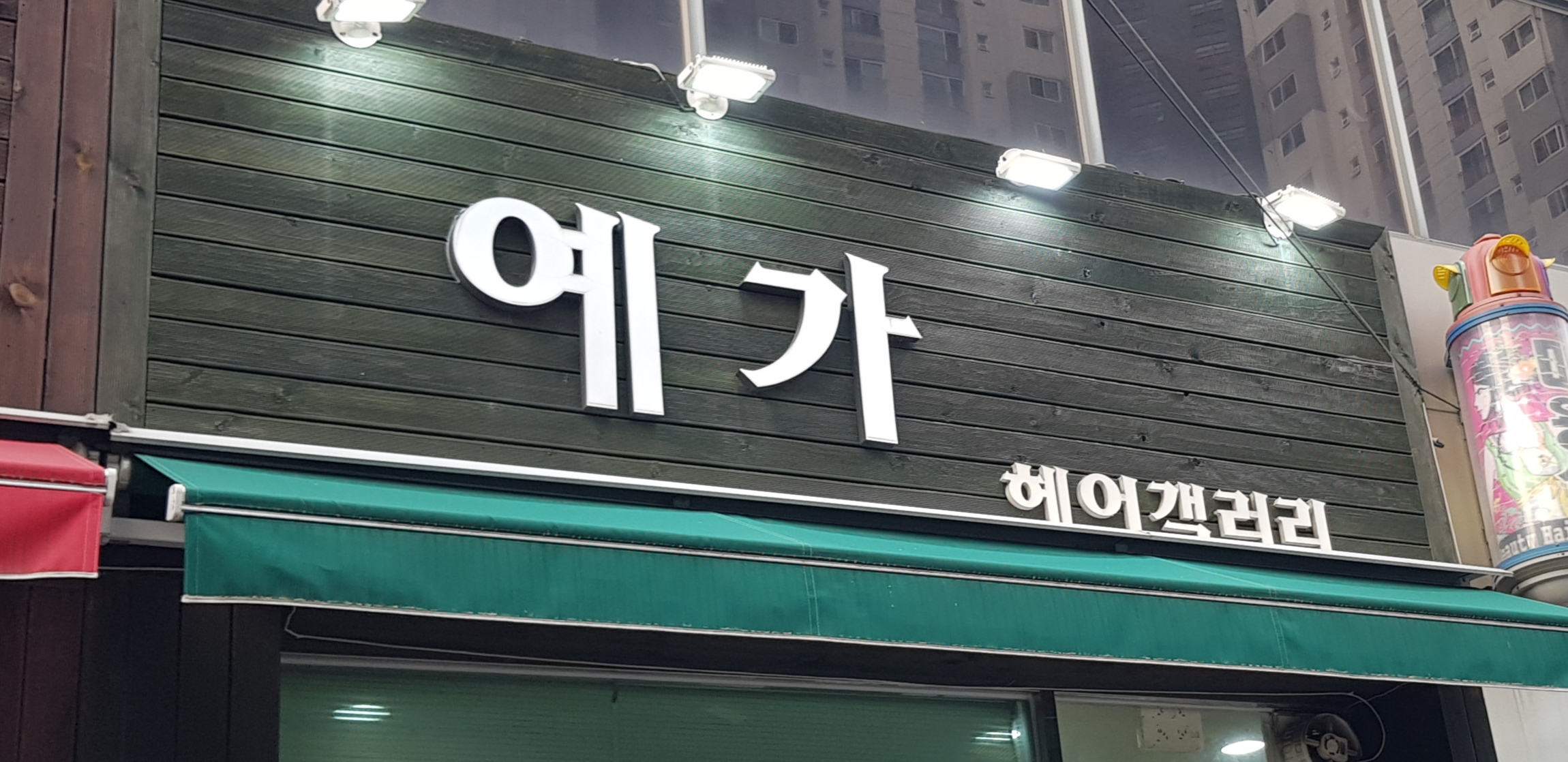 예가헤어갤러리