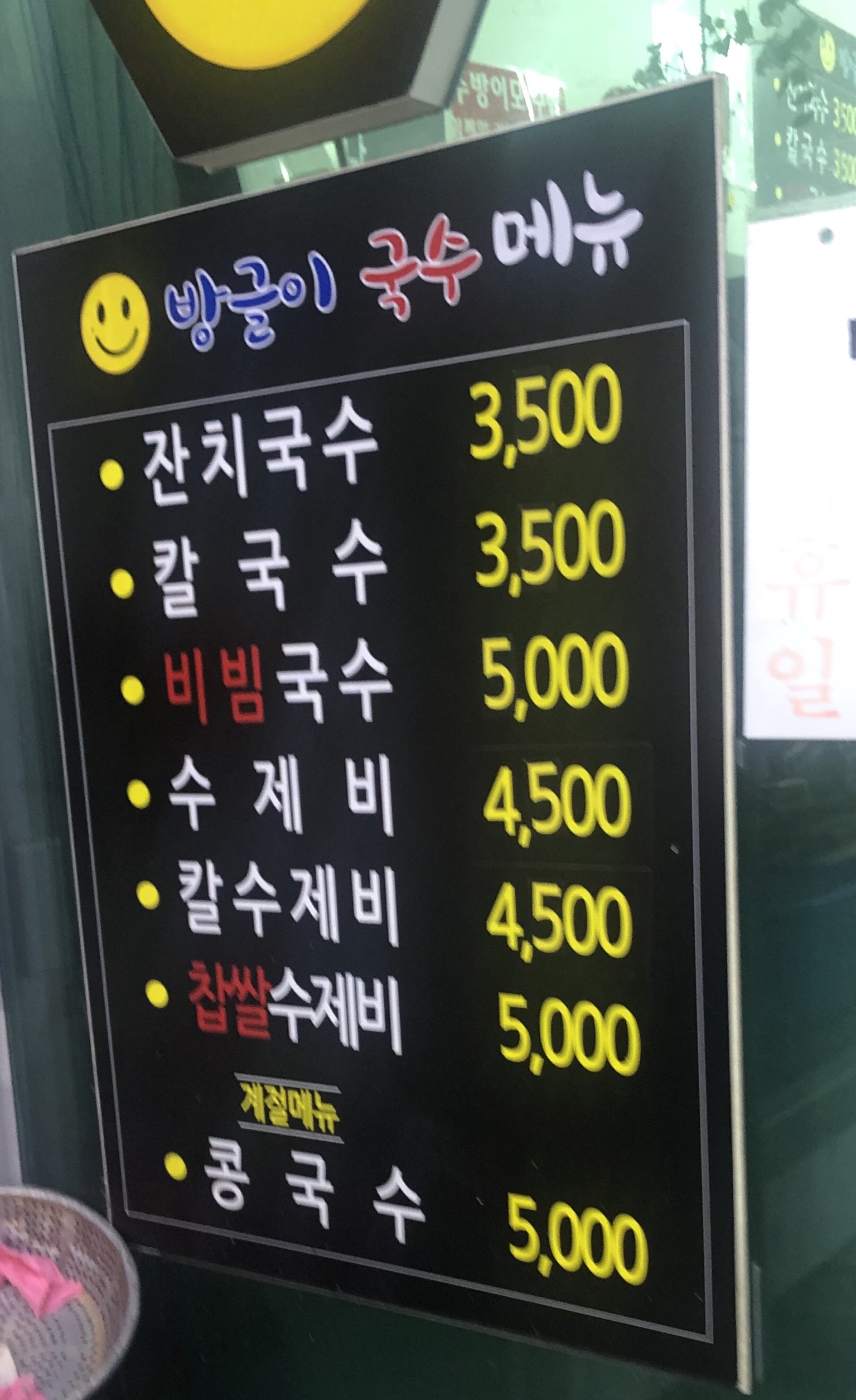 방글이국수