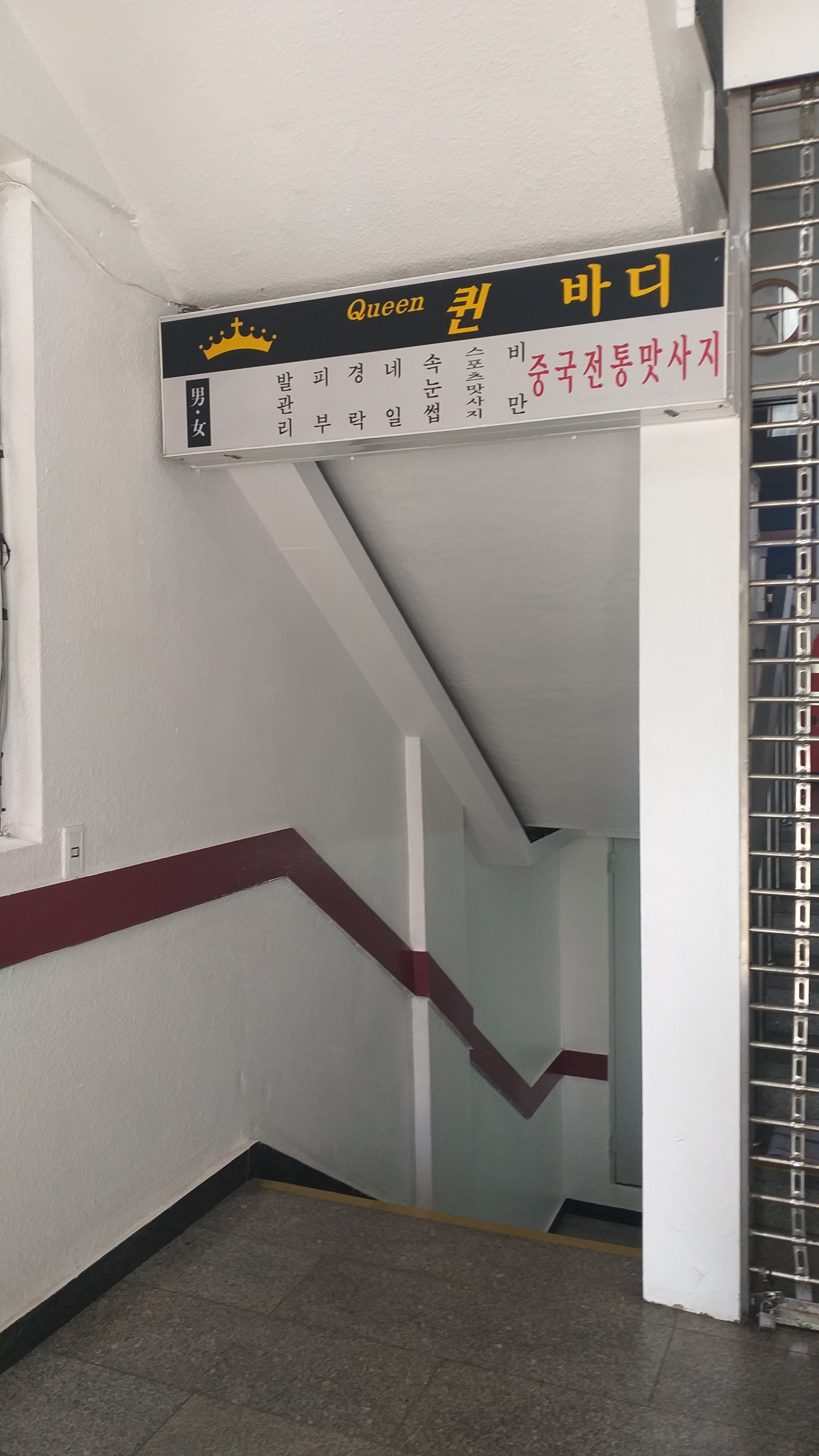 퀸바디 건강마사지