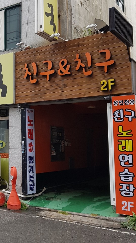친구노래연습장
