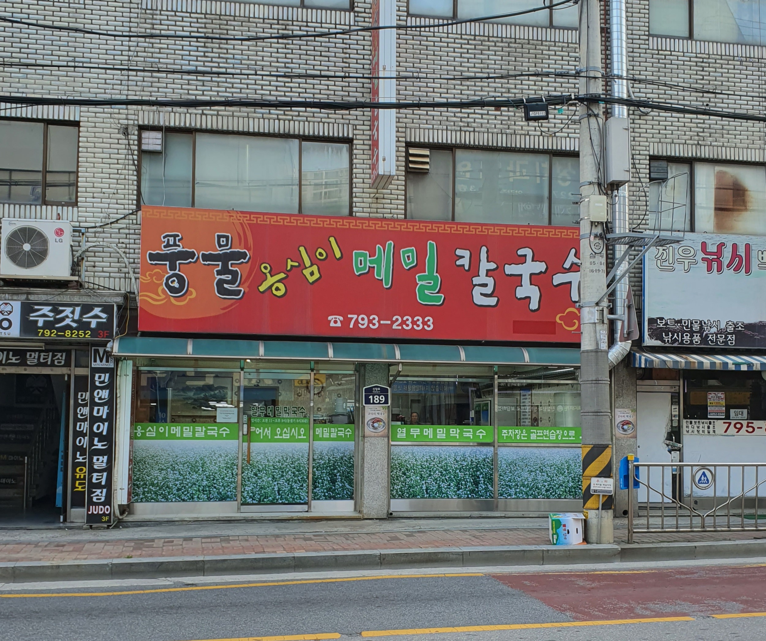 풍물옹심이메밀칼국수