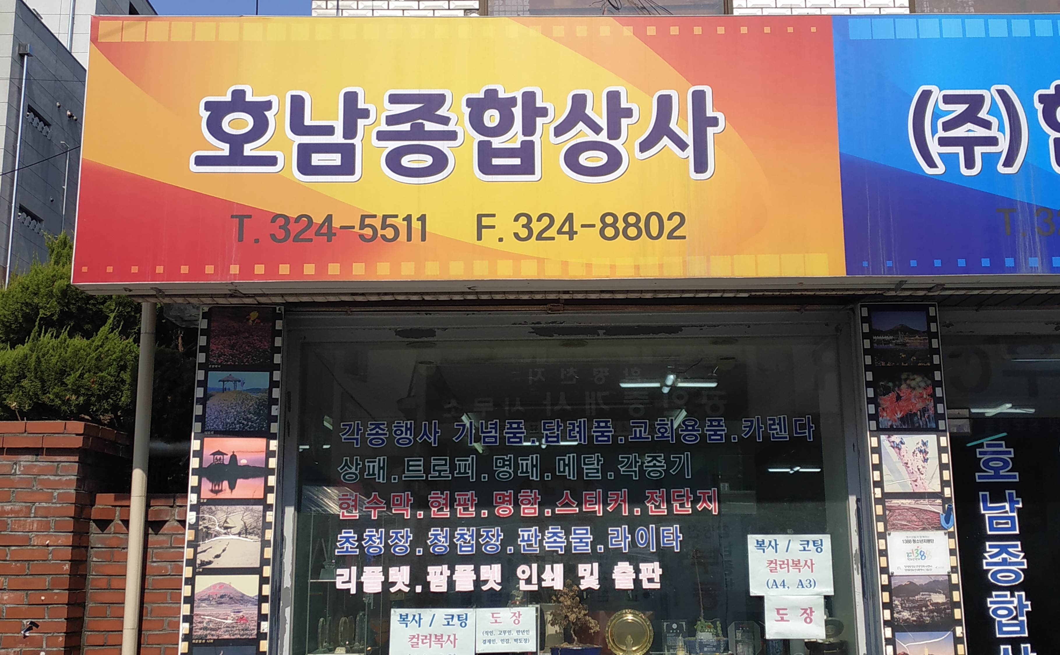호남종합상사