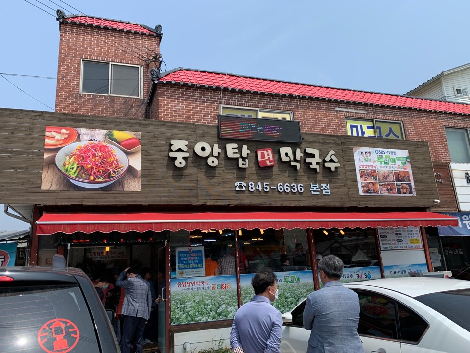 중앙탑면막국수 이미지