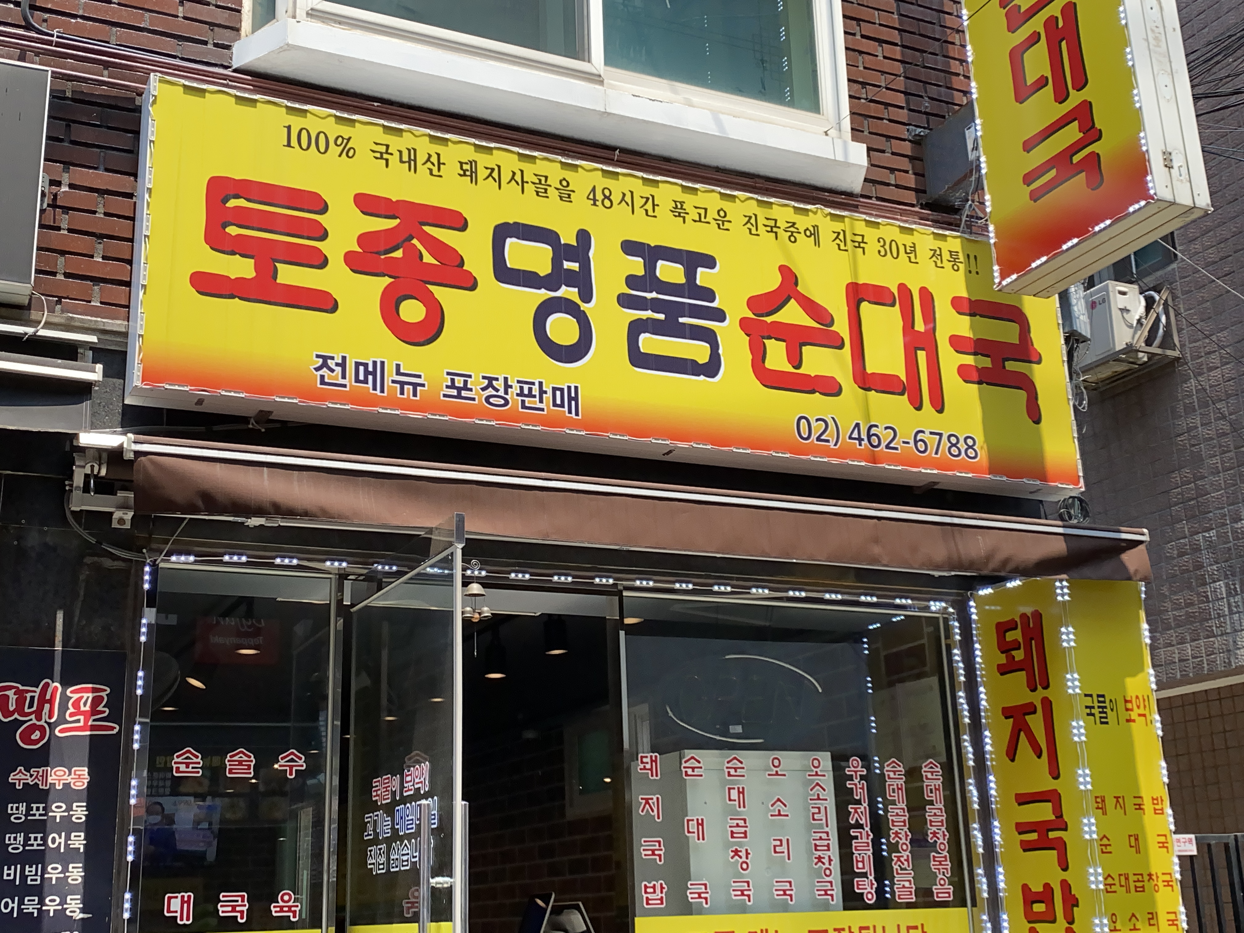 토종명품순대국