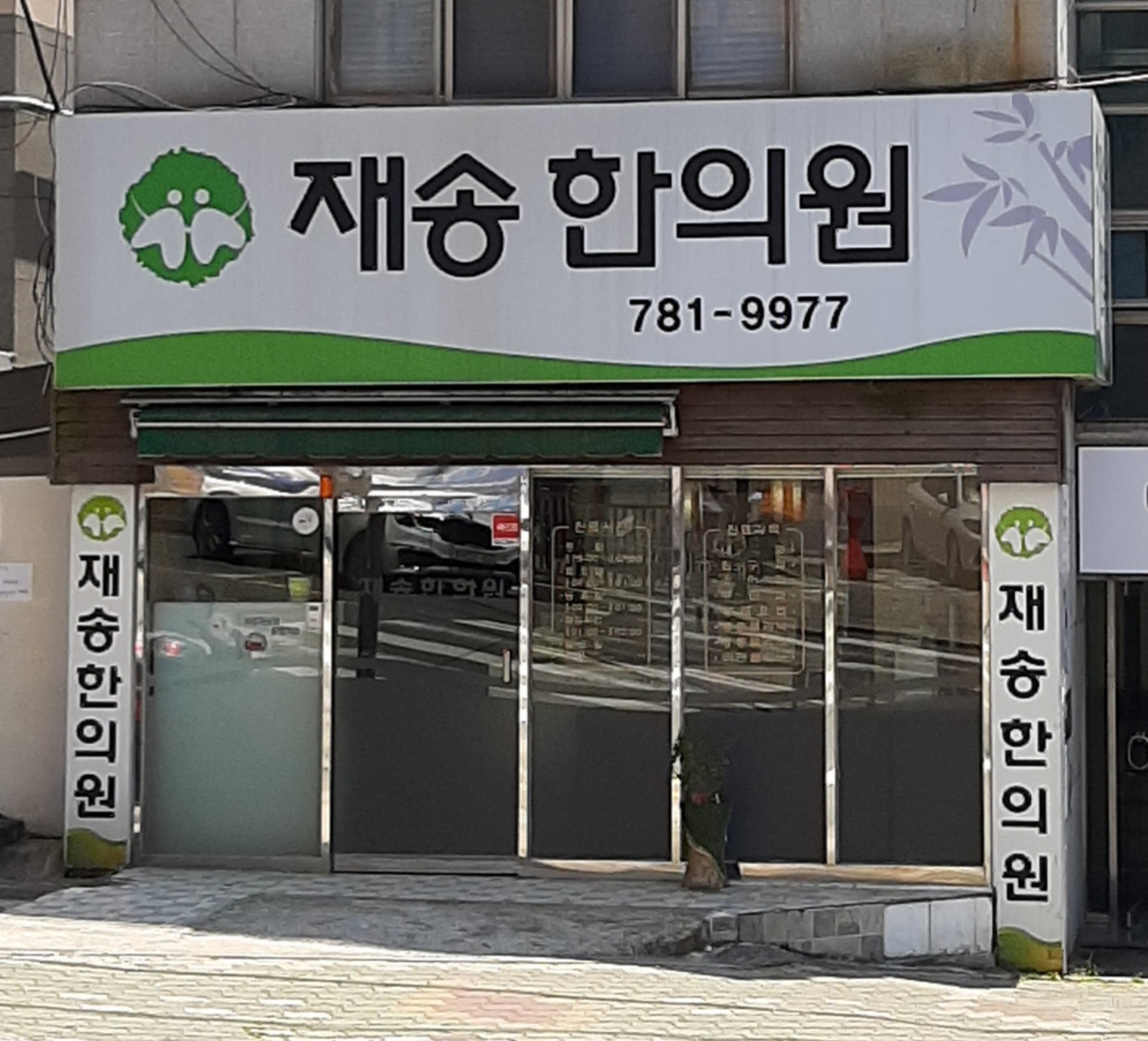 재송한의원