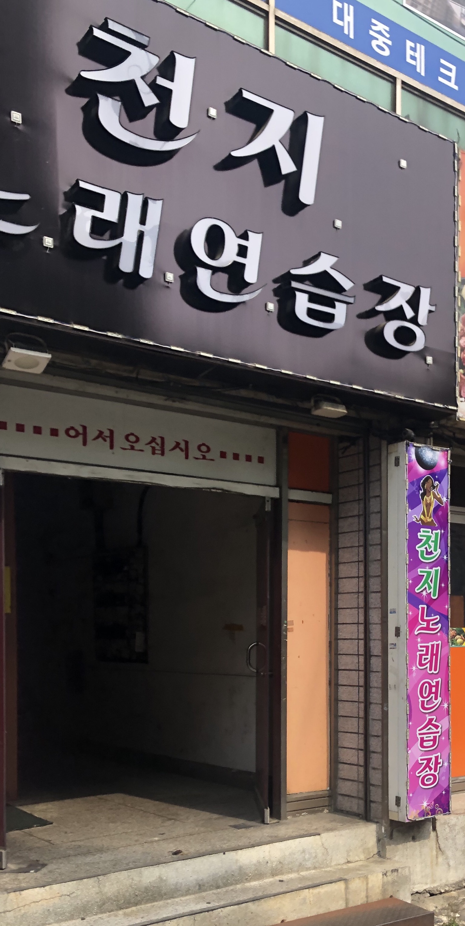천지노래연습장